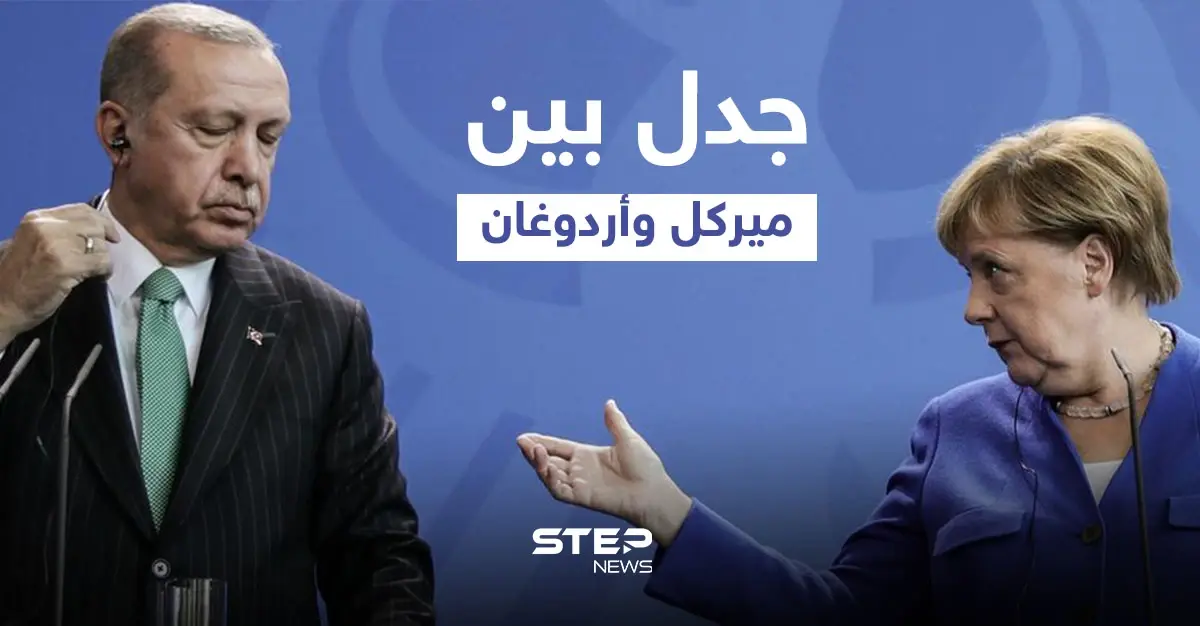 "هذه هي الحياة".. جدل بين ميركل وأردوغان بشأن أنظمة الحكم: ميركل