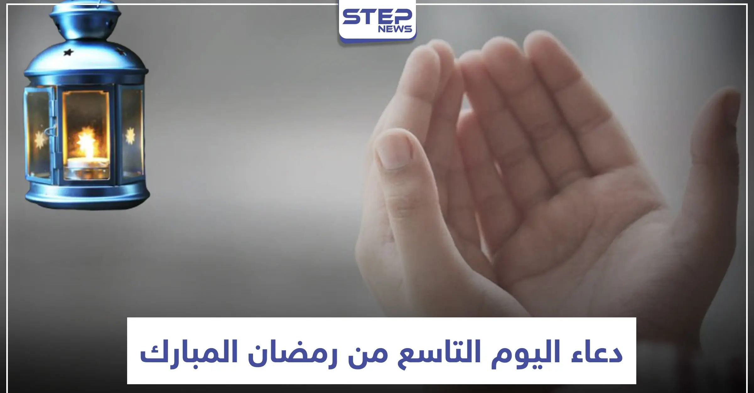 دعاء اليوم التاسع من رمضان المبارك: التاسع من رمضان