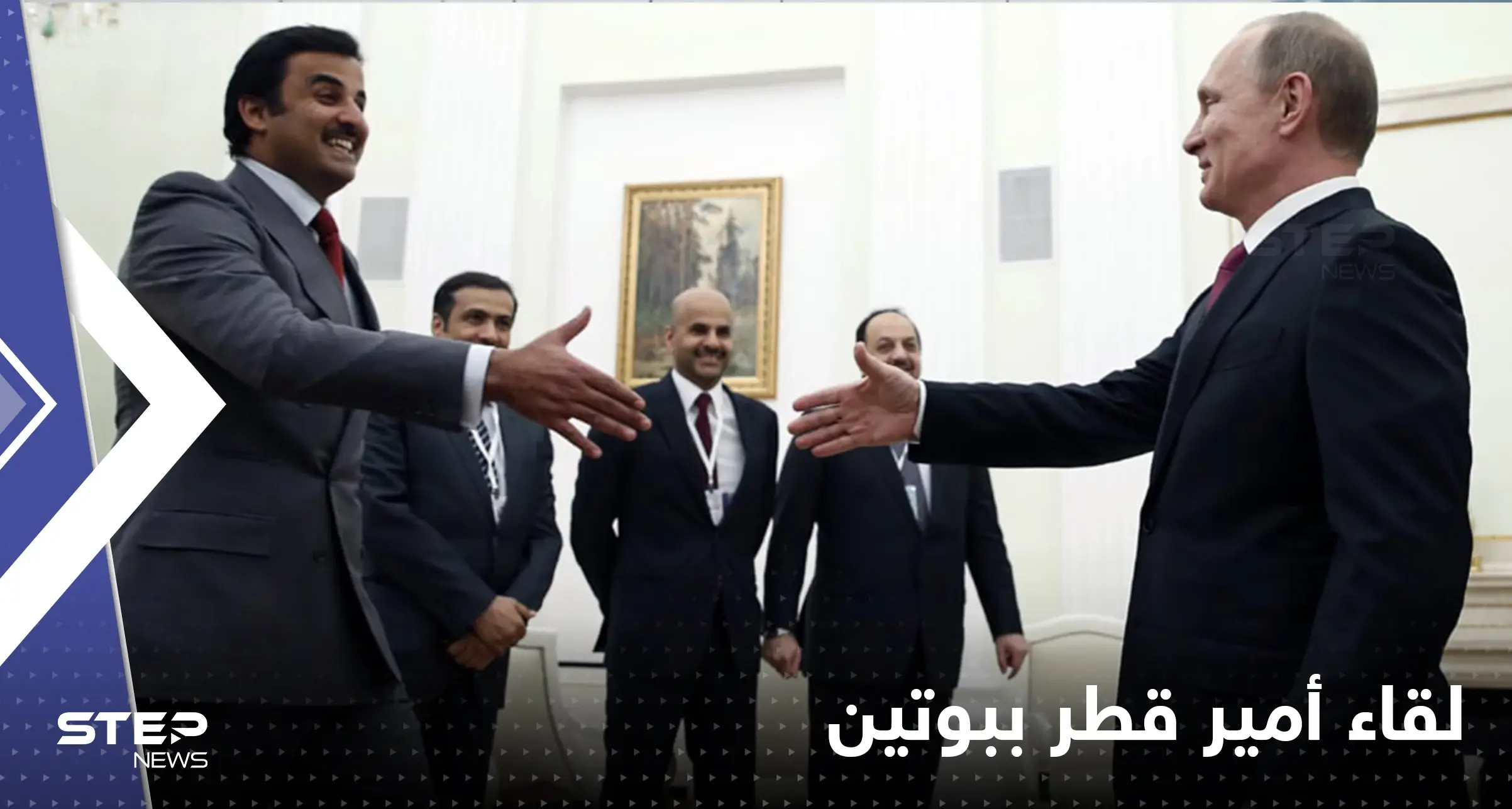 أمير قطر خلال لقائه ببوتين يكشف دور روسيا في تنظيم كأس العالم: تنظيم كأس العالم