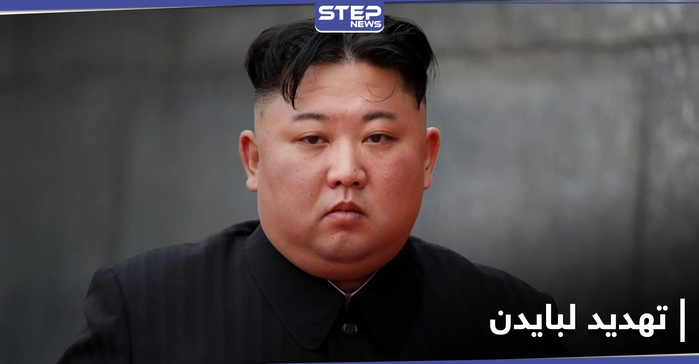 "قد تواجه أمراً غير جيد"..كوريا الشمالية تتعهد لبايدن بـ "توسّع ساحق" لقوتها العسكرية: الإدارة الأمريكية الجديدة