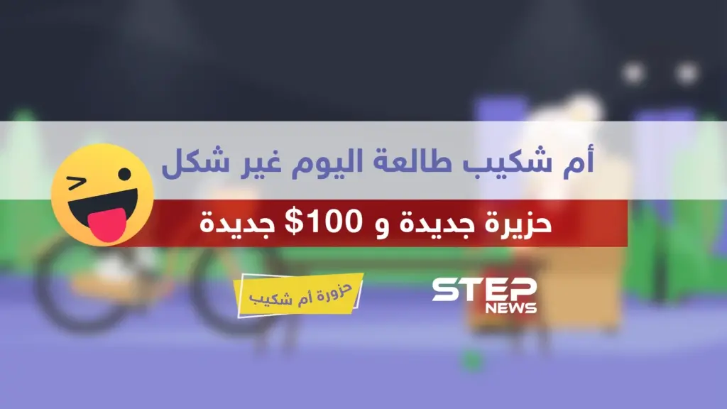 الحلقة السادسة عشر || حزورة أم شكيب: مسابقات رمضان