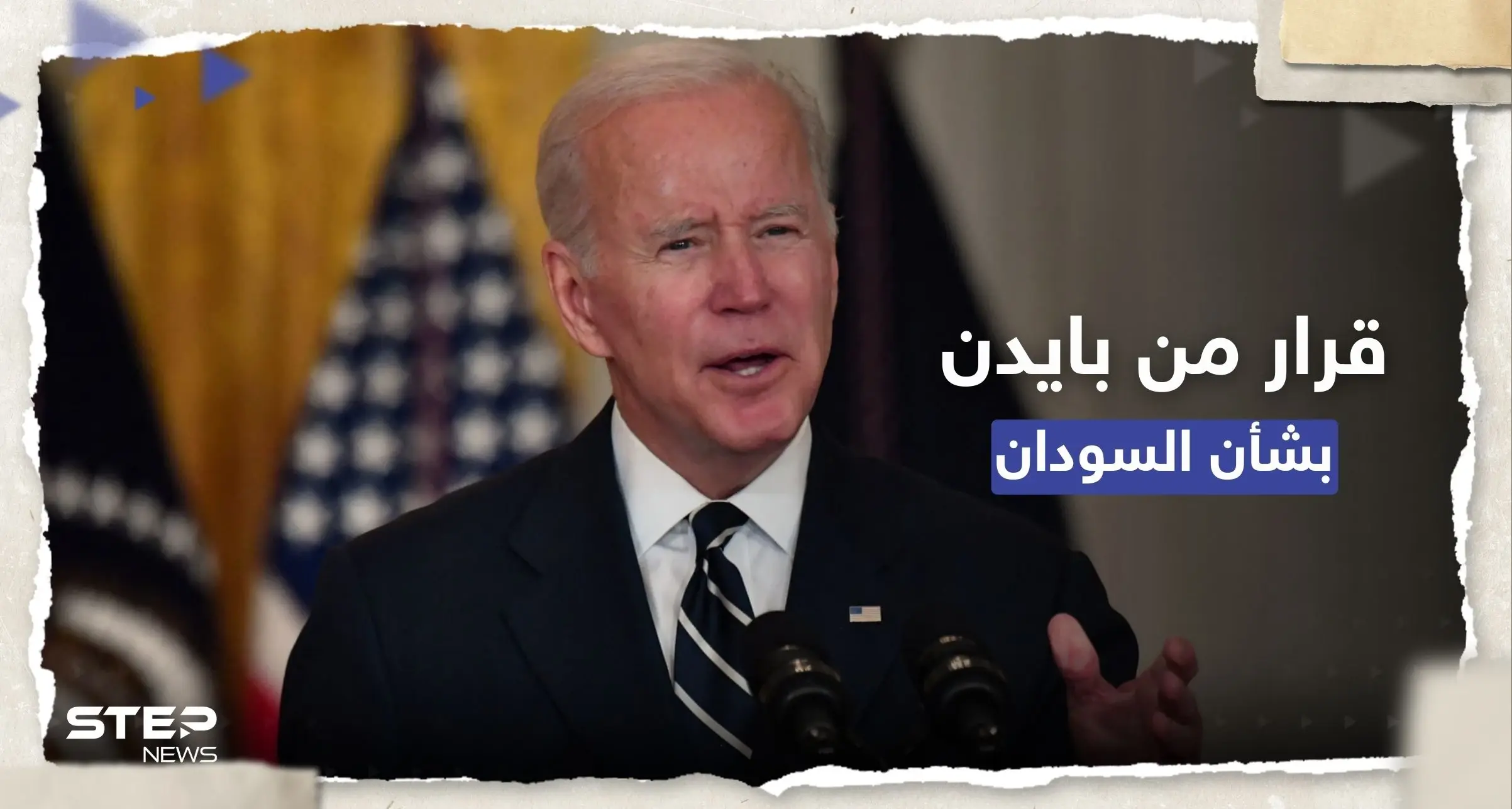 بايدن يصدر أمراً تنفيذياً بمعاقبة من يزعزع استقرار السودان: عقوبات