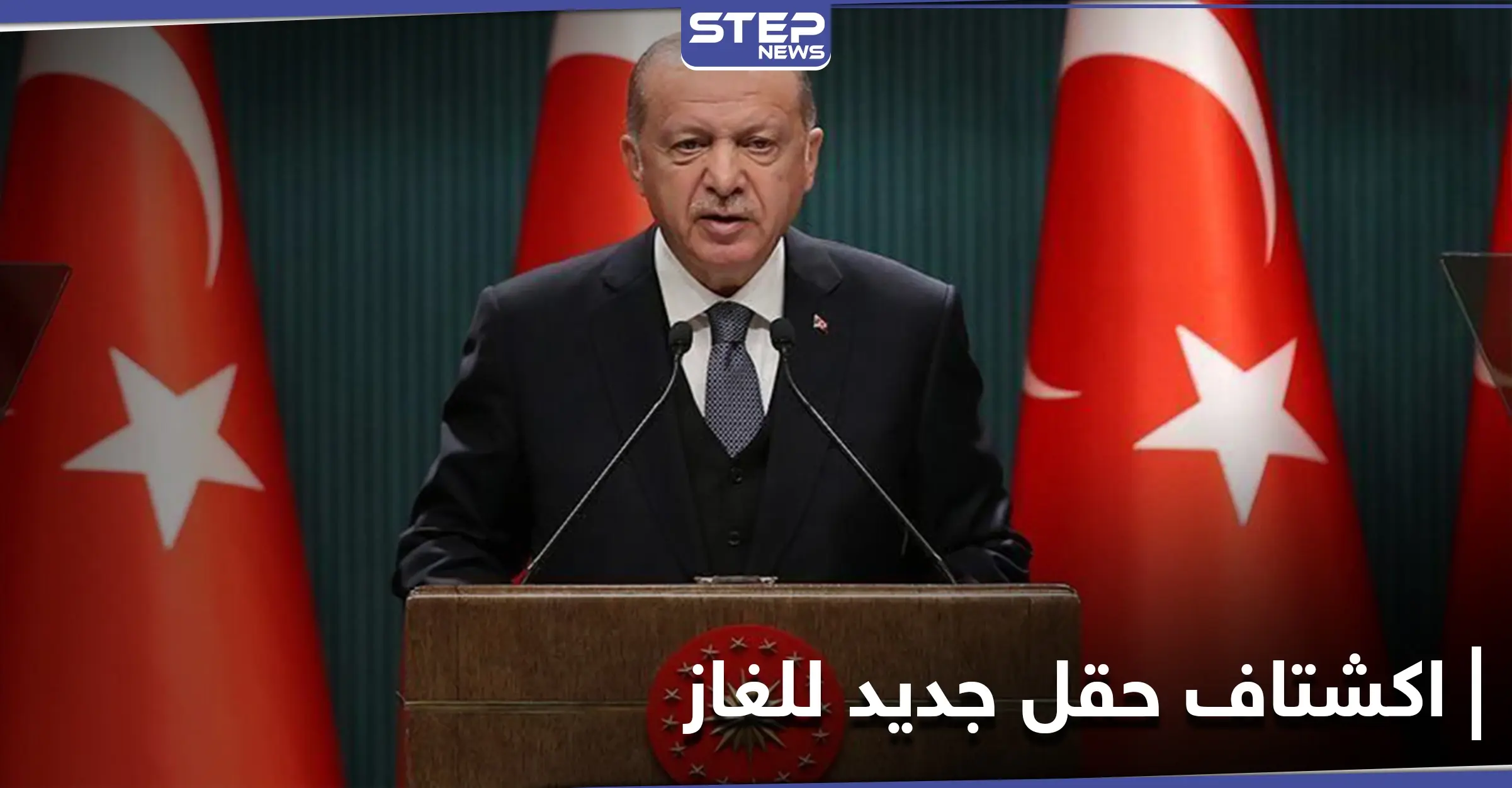 أردوغان: اكتشفنا حقل جديد للغاز الطبيعي في البحر الأسود: حقل صقاريا
