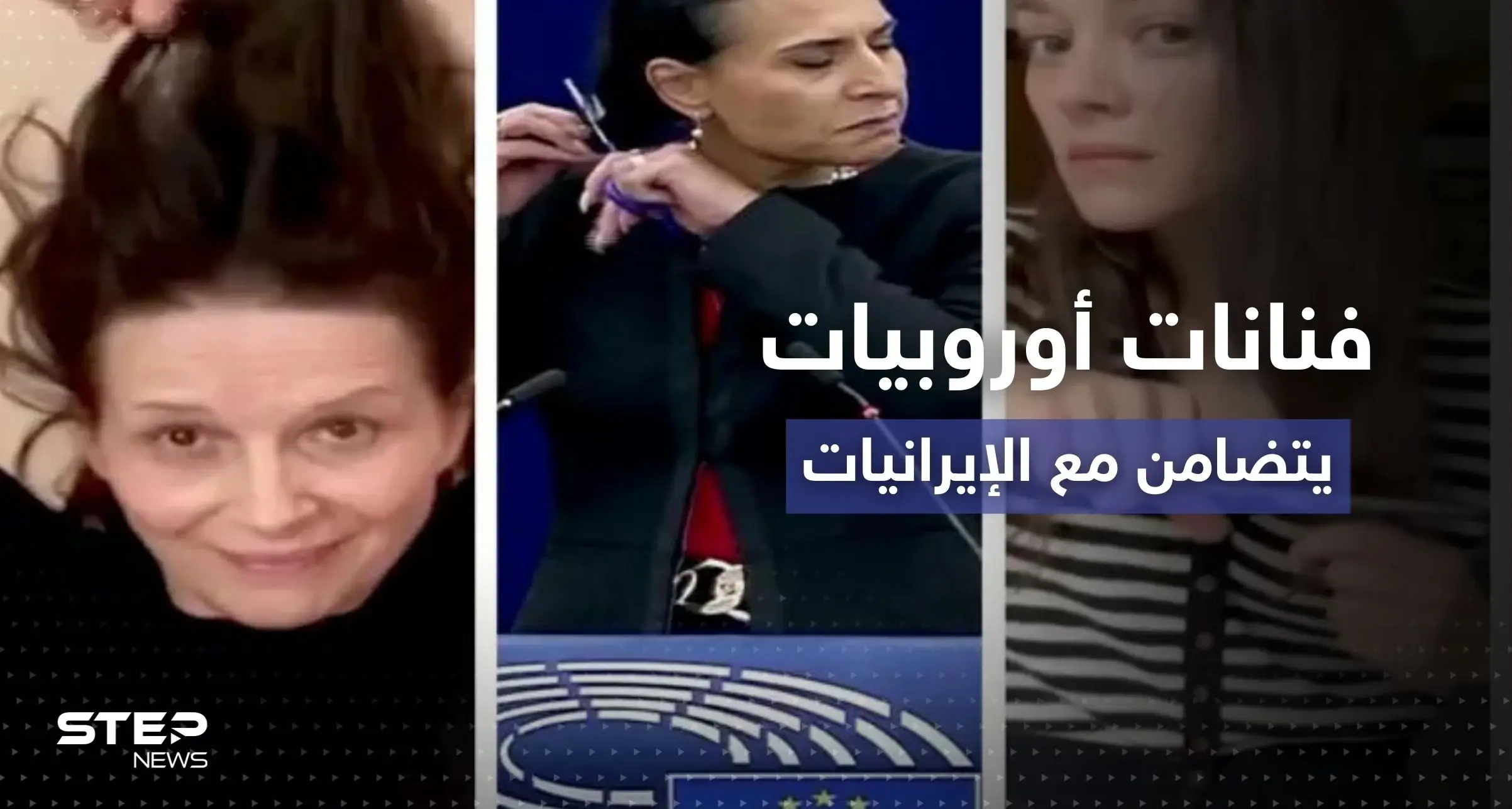 موضة قص الشعر تغزو أوروبا وتصل المسؤولات تضامناً مع نساء إيران: تضامن