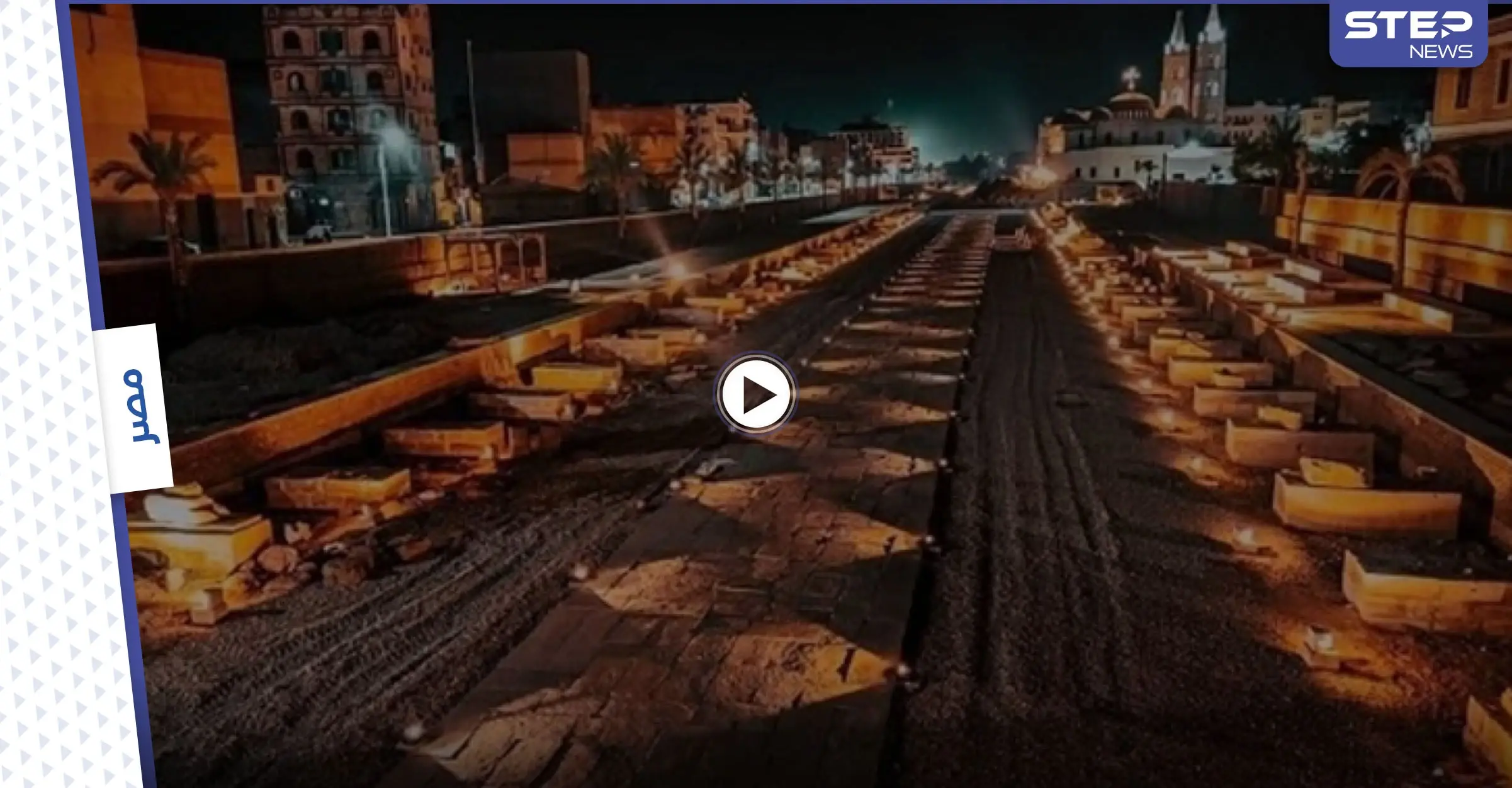 بالفيديو|| بحضور الرئيس المصري وحفل استعراضي مذهل مصر تفتتح "طريق الكباش" درب ملوك الفراعنة من جديد: الفراعنة