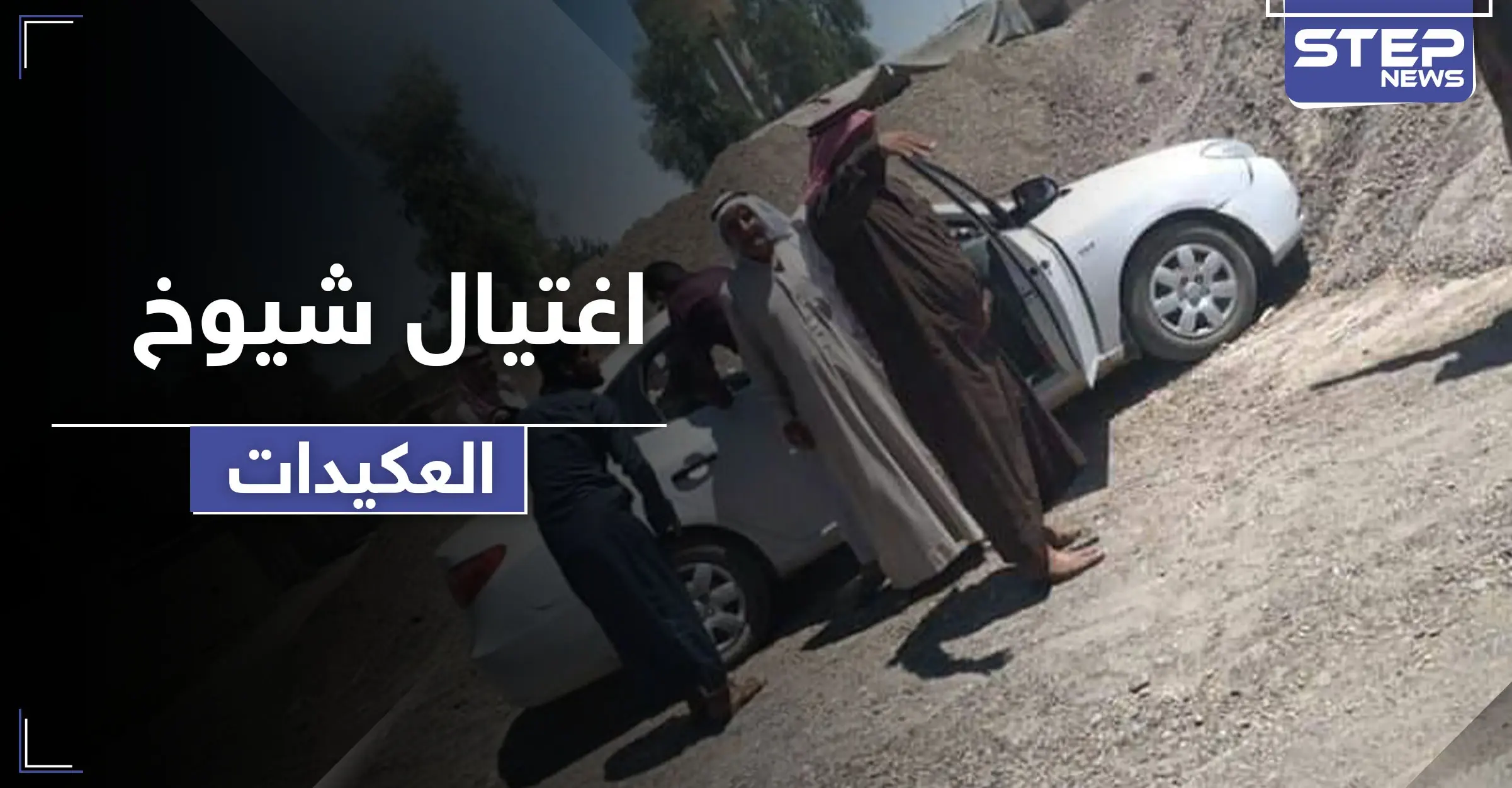 مجهولون يغتالون وجهاء ومشايخ قبيلة العكيدات شرقي دير الزور.. والدلائل تشير لتورط "داعش": مظلوم عبدي