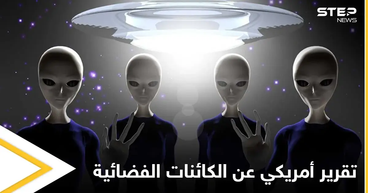 هل الكائنات الفضائية تهدد أمريكا.. المخابرات الأمريكية تكشف ما توصلت إليه: الكائنات الفضائية