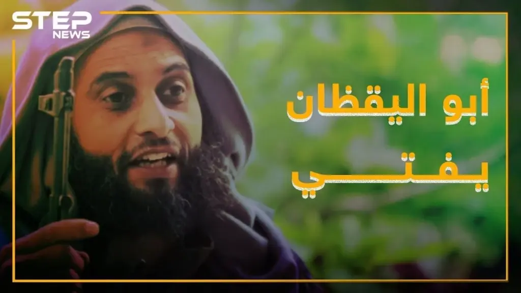 أبو اليقظان بأول فتوى بعد انشقاقه: الجولاني يعرقل دولة الإسلام: أبو اليقظان