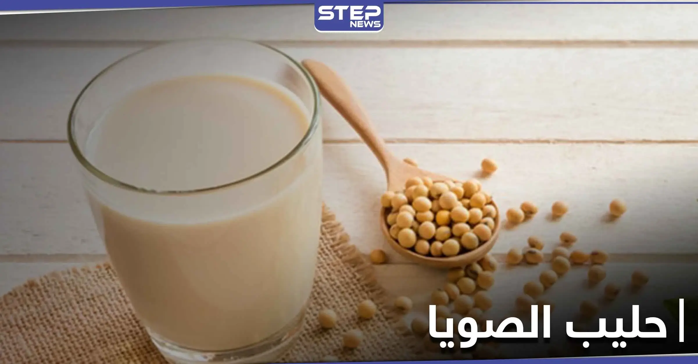 حليب الصويا لمحاربة السرطان وهشاشة العظام وفوائده الصحية الأخرى: المعادن