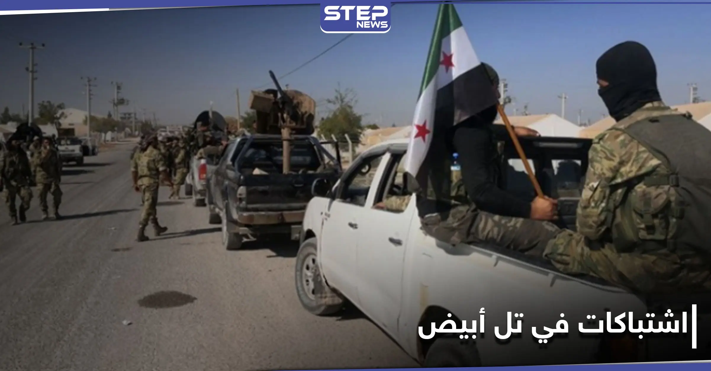 بعد اشتباكات دامية بـ تل أبيض بين "قسد" وفصائل المعارضة المدعومة تركياً.. أنقرة تعلن حصيلة قتلى الأول: ريف الرقة الشمالي