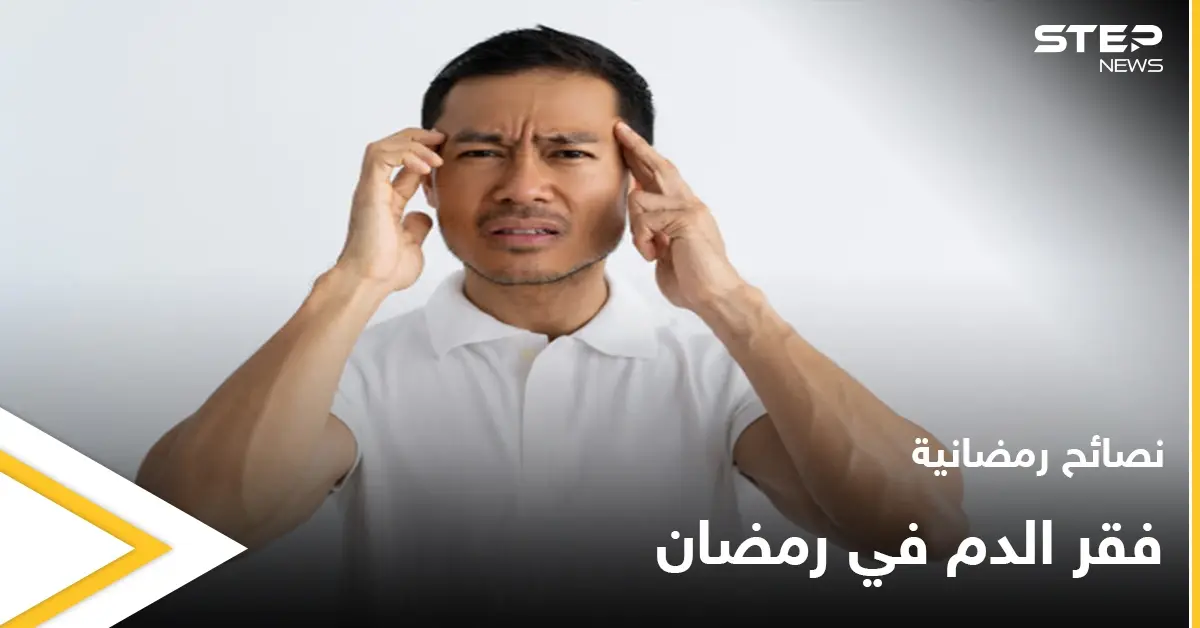 نصائح رمضانية | فقر الدم في رمضان: صيام رمضان