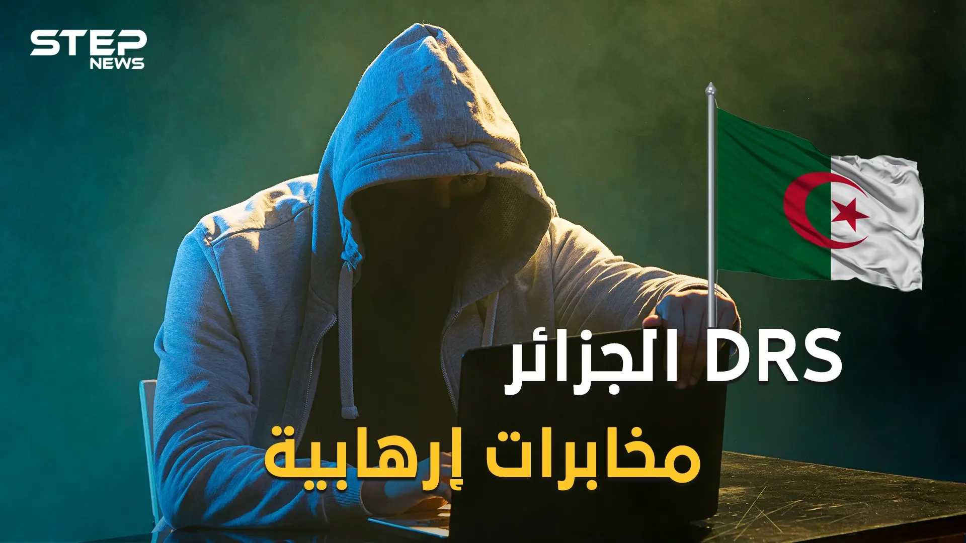 دائرة الاستعلام والأمن الجزائرية الدياراس مخابرات أم منظمة إرهابية: فيديوغراف