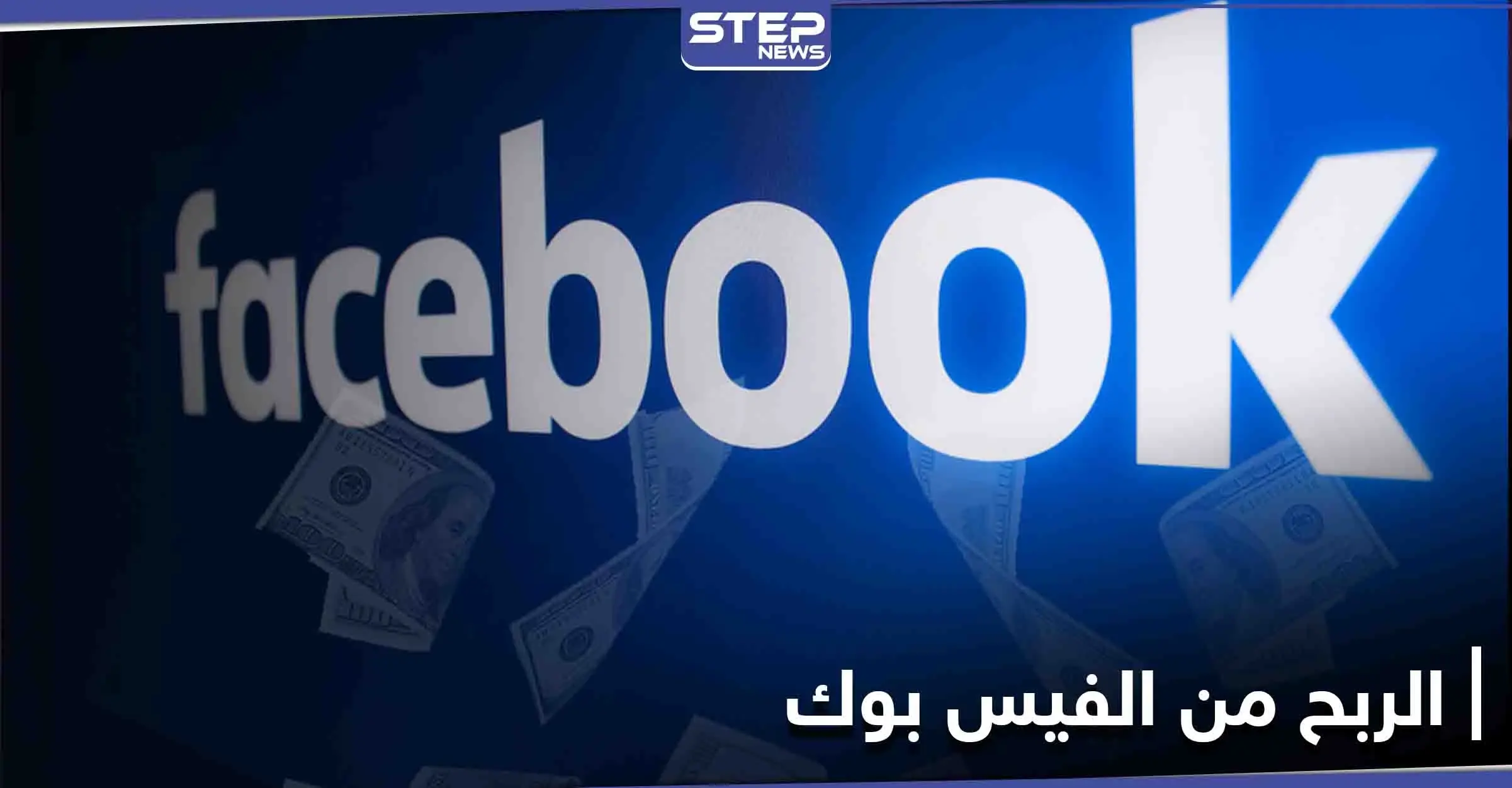 شركة الفيس بوك تمنح مستخدميها ميزات لربح المال عبر المنصة: الفيس بوك