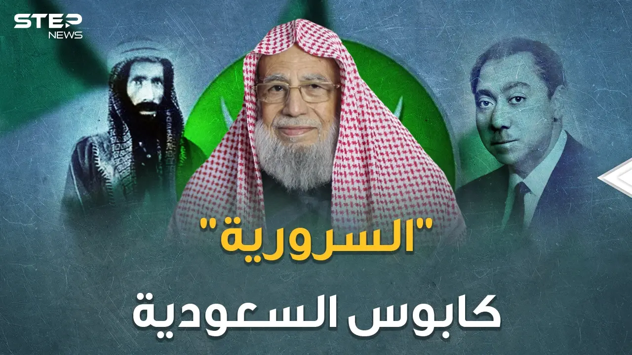 تنظيم السرورية أكبر خطر على السعودية وأسوأ كوابيسها.. بعباءة عبد الوهاب وبنطال قطب!: السرورية