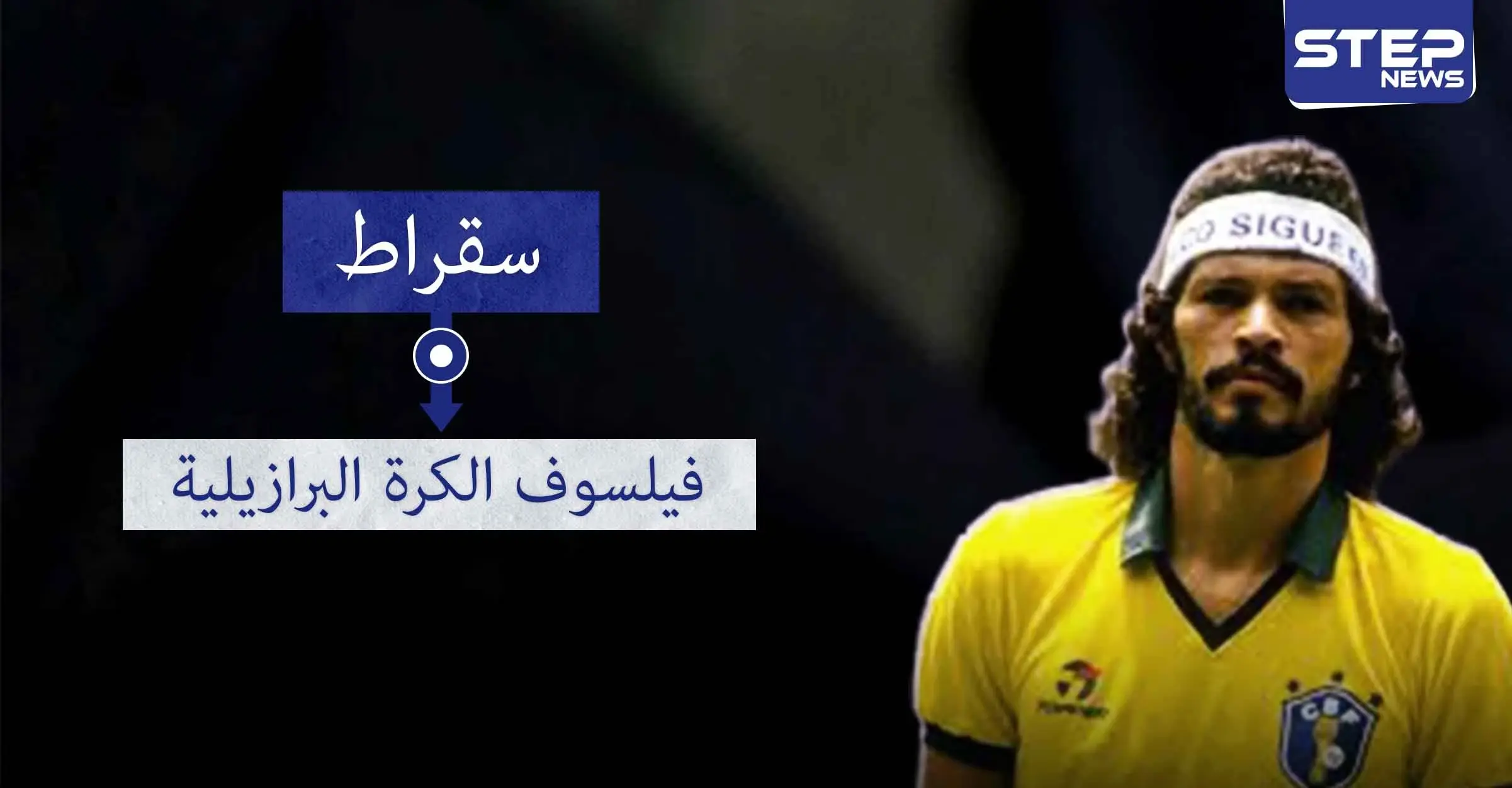 سقراط.. فيلسوف الكرة البرازيلية وطبيبها الثائر: رونالدو