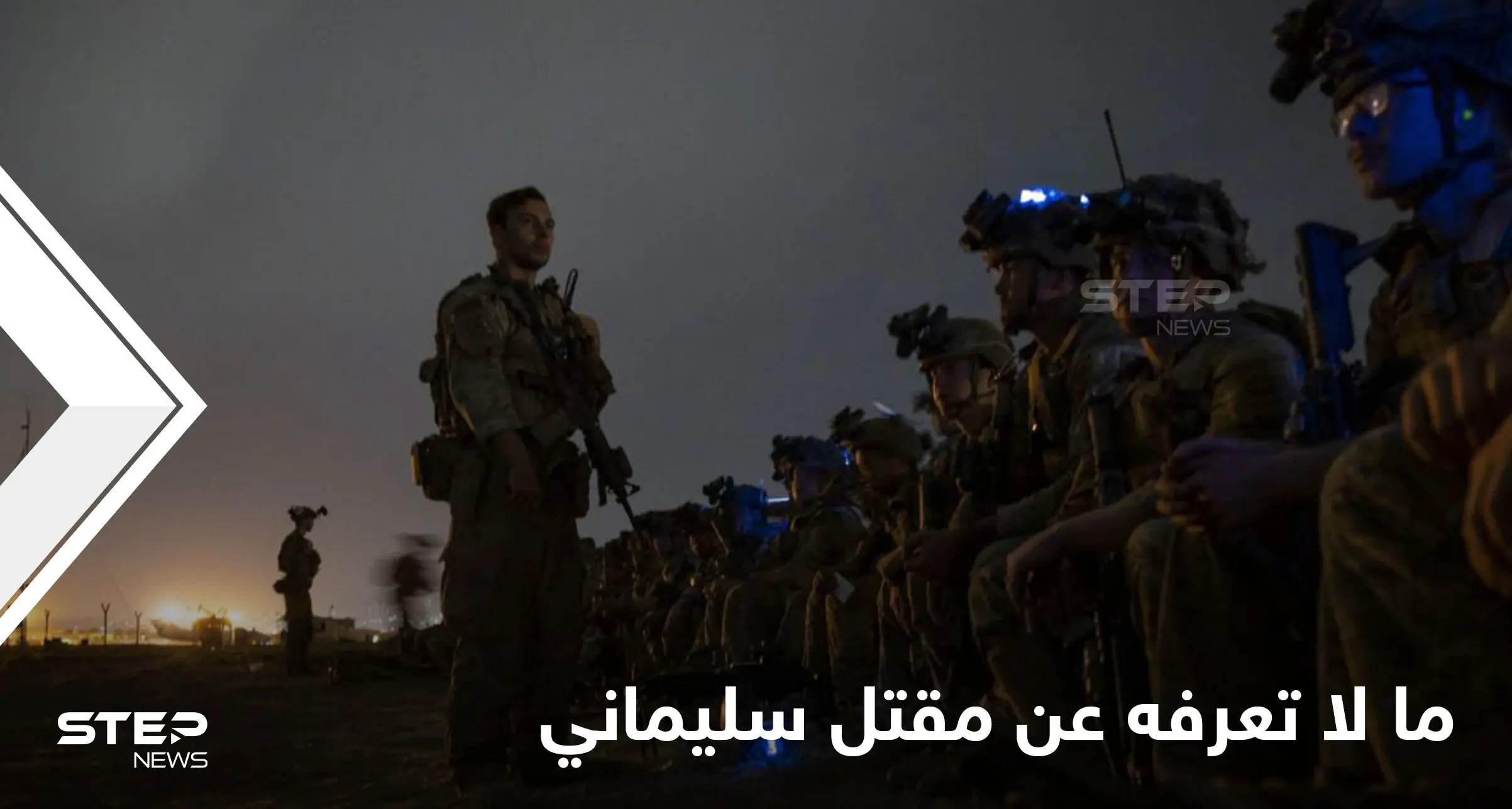 3 فرق أمريكية كانت بانتظاره.. تفاصيل دقيقة تُكشف للمرة الأولى عن ليلة اغتيال سليماني: إسماعيل قاآني