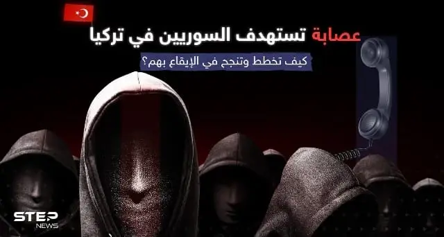 عصابة "ابن الحرام" تحوّل حياة اللاجئين السوريين بتركيا إلى جحيم.. هكذا تخطط وتنفذ: الكملك
