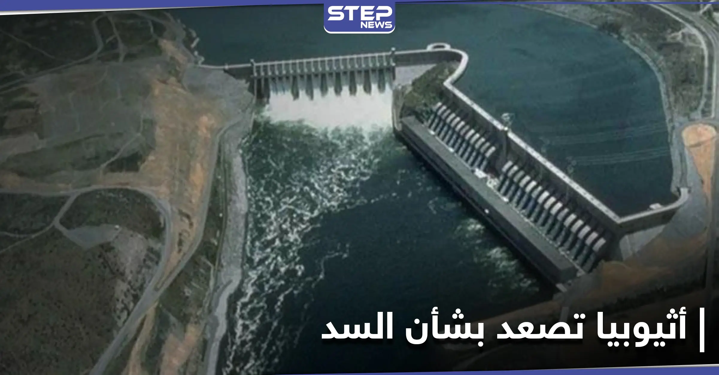 بعد حديث ترامب عن تحرك عسكري مصري.. إثيوبيا تصعد وتتوعد بشأن سد النهضة: الإدارة الأمريكية