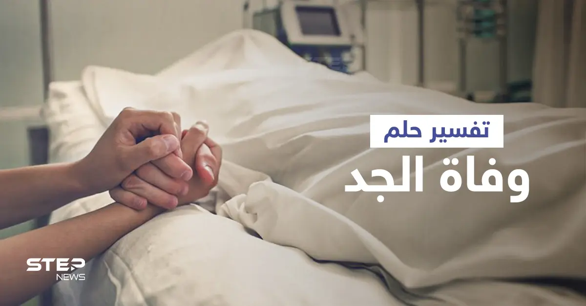 تفسير حلم وفاة الجد: تفسير الأحلام