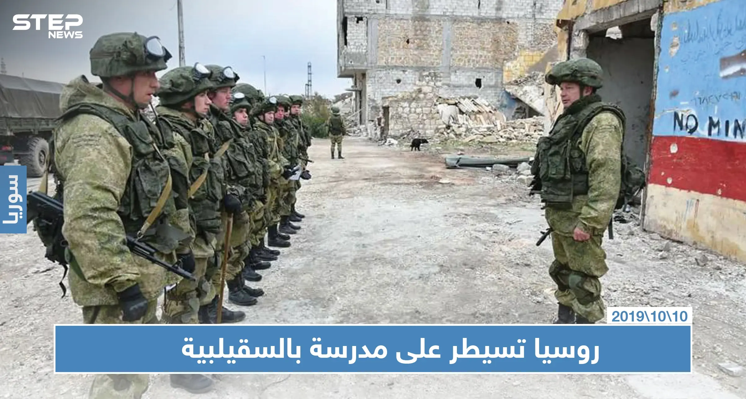 موالو النظام غاضبون لاستمرار القوات الروسية بالسيطرة على مدرسة بالسقيلبية: مدينة السقيلبية