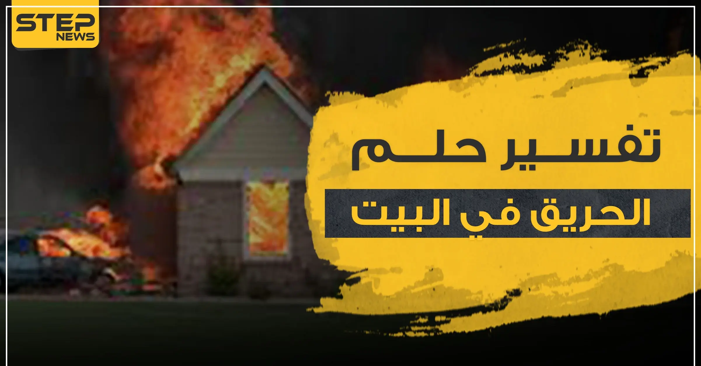 تفسير حلم الحريق في البيت3 دلالات عامة حسب أكثر من رواية: تفسير الحريق للرجل