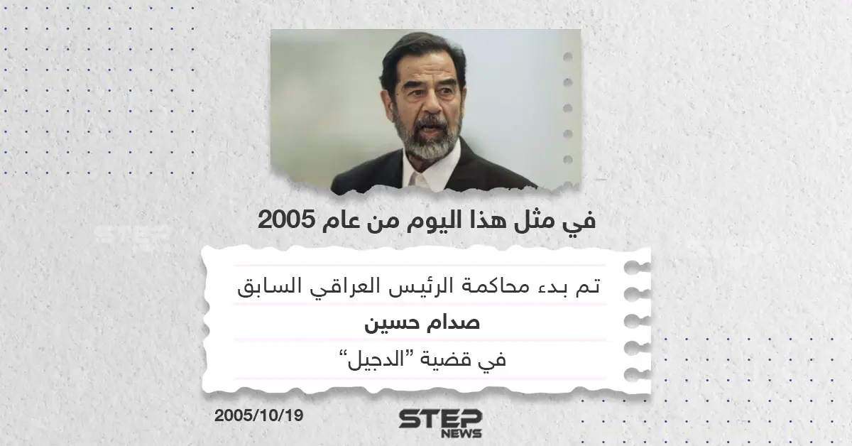 في مثل هذا اليوم من عام 2005 بدأت محاكمة الرئيس العراقي الأسبق صدام حسين: محاكمة