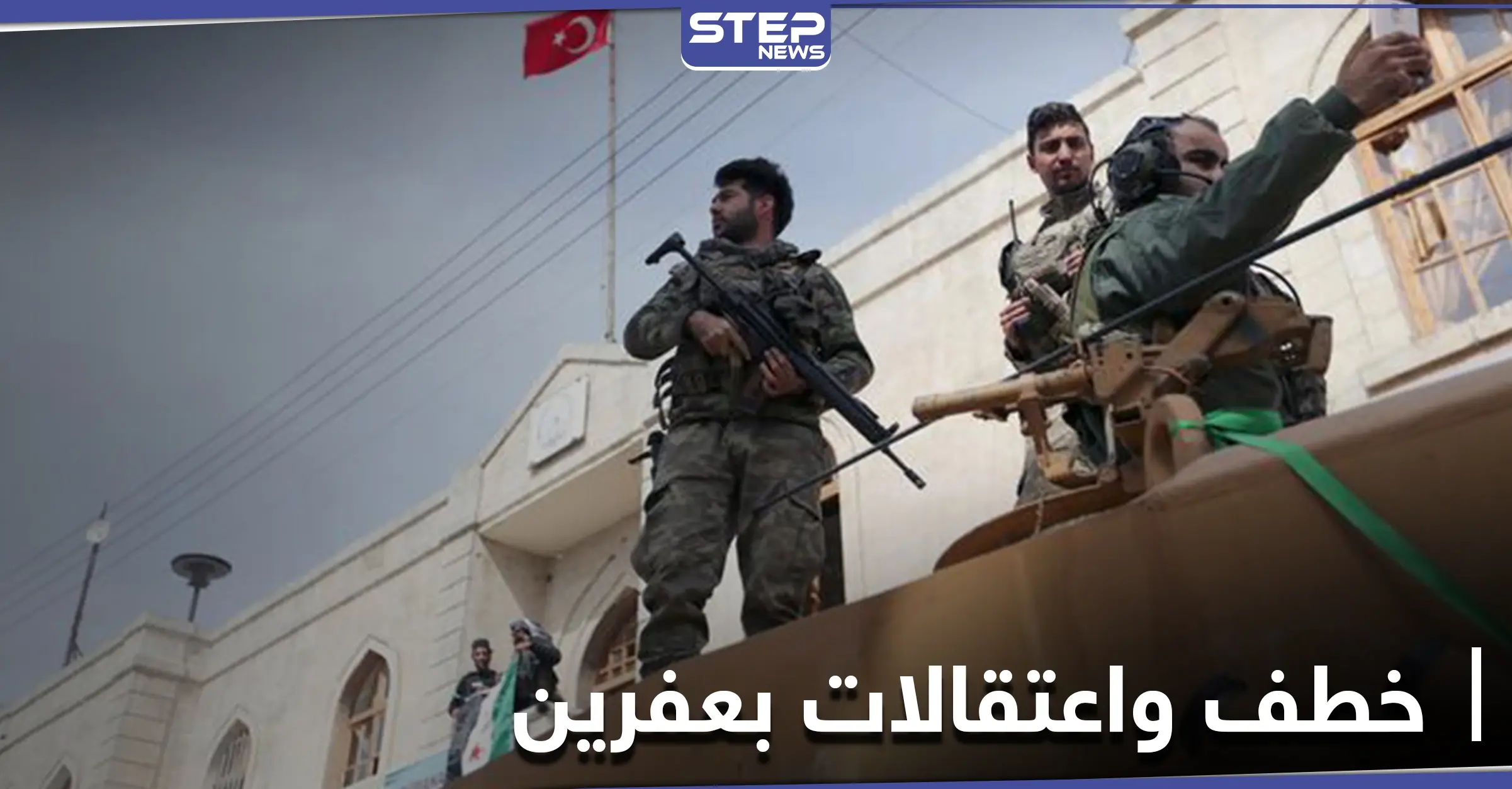 خاص|| بتهمة التخابر مع ميليشيا قسد المعارضة المدعومة تركياً تختطف مواطنين من عفرين وريفها: أبو عمشة