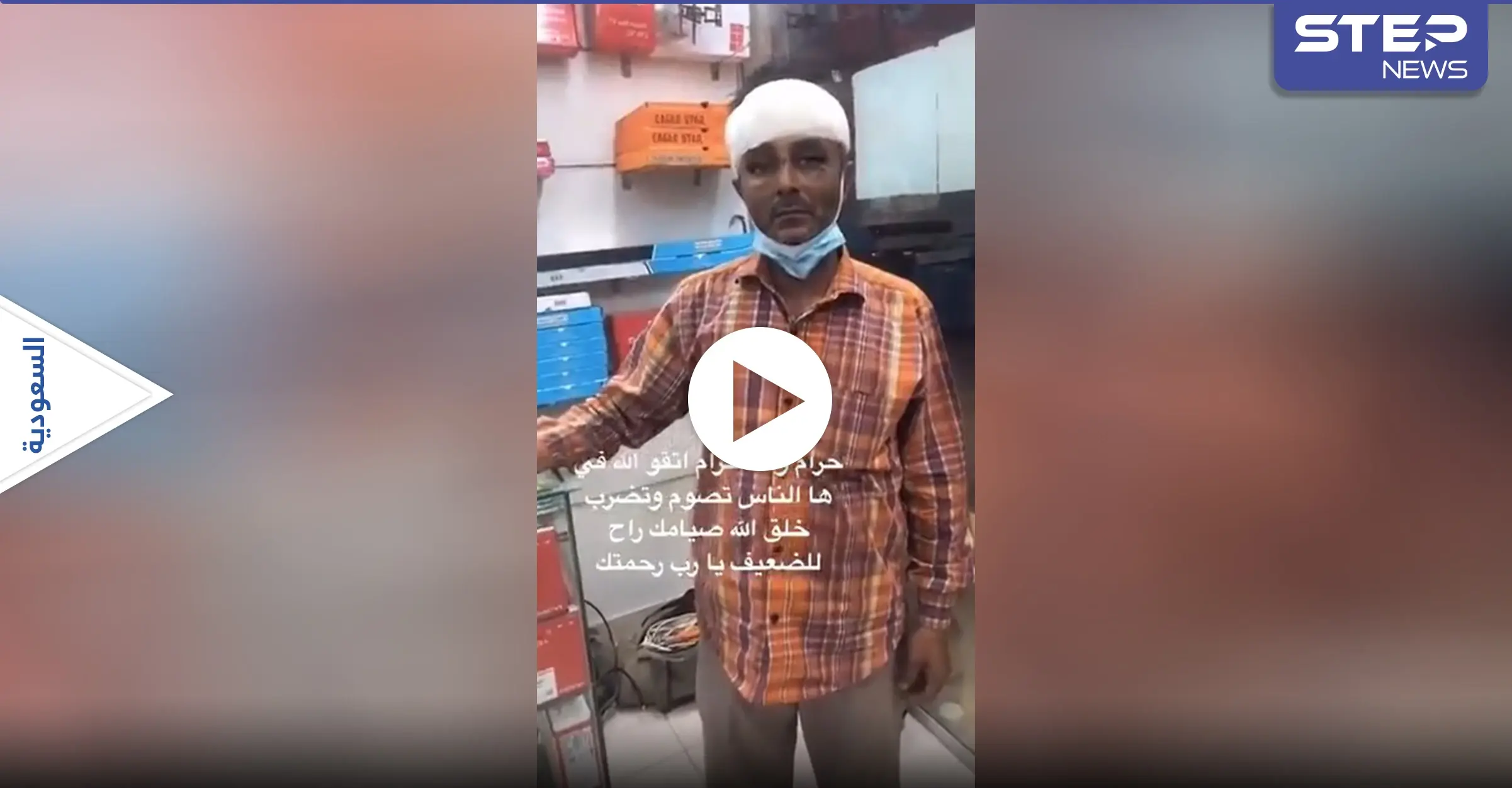 هاشتاغ "نطالب بالقبض على ضارب العامل" يتصدر بالسعودية بعد تعرض وافد للإهانة لعدم صيامه (فيديو): نطالب بالقبض على ضارب العامل