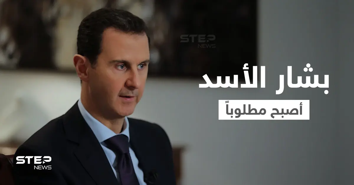 صحيفة بريطانية تقول إن بشار الأسد أصبح مطلوباً لدى هذه الجهات.. وجهة عسكرية تهدد النظام السوري وروسيا: بشار الأسد