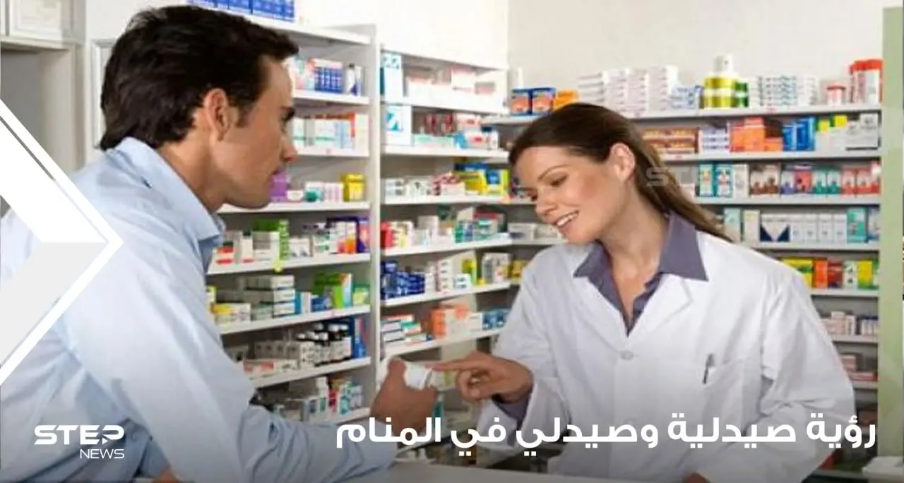 رؤية صيدلية في المنام ورؤية الصيدلي ودلالات الرؤيا عند المعبرين: رؤية صيدلية في المنام