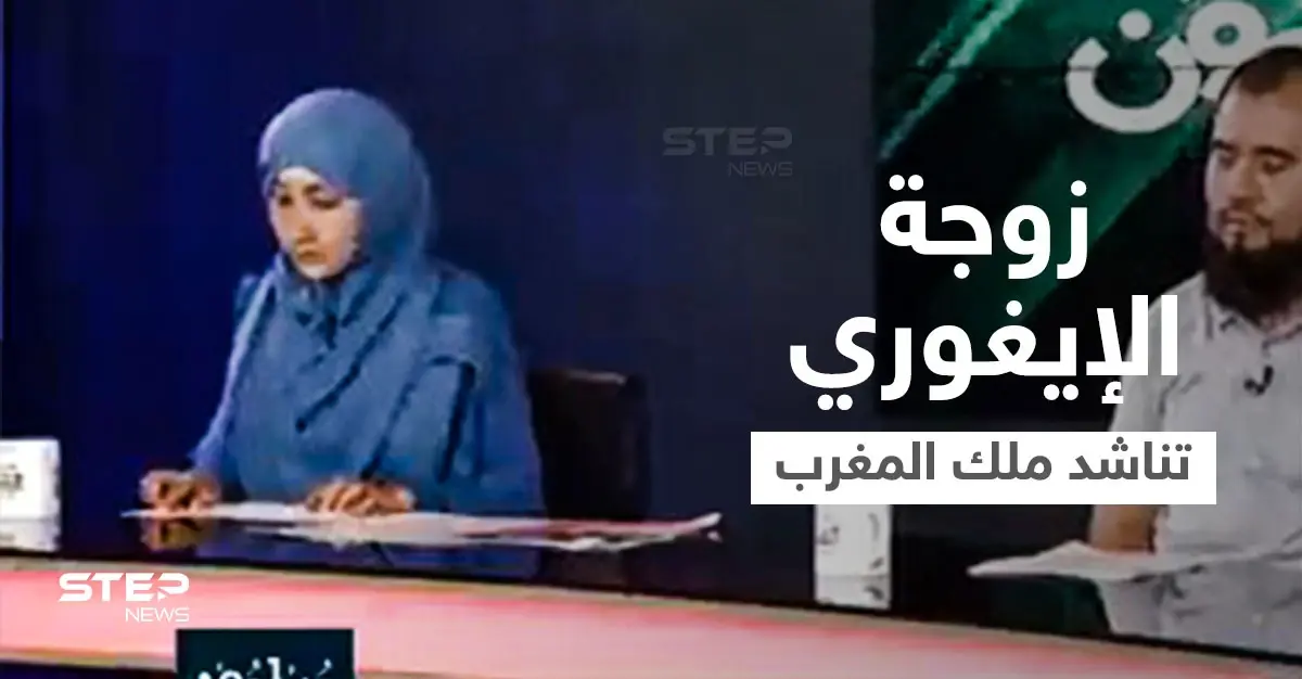 بعد قرار تسليمه للصين... زوجة الإيغوري إدريس حسن تخاطب ملك المغرب وتوجّه له رسالة مؤثرة (فيديو): قضية إدريس حسن