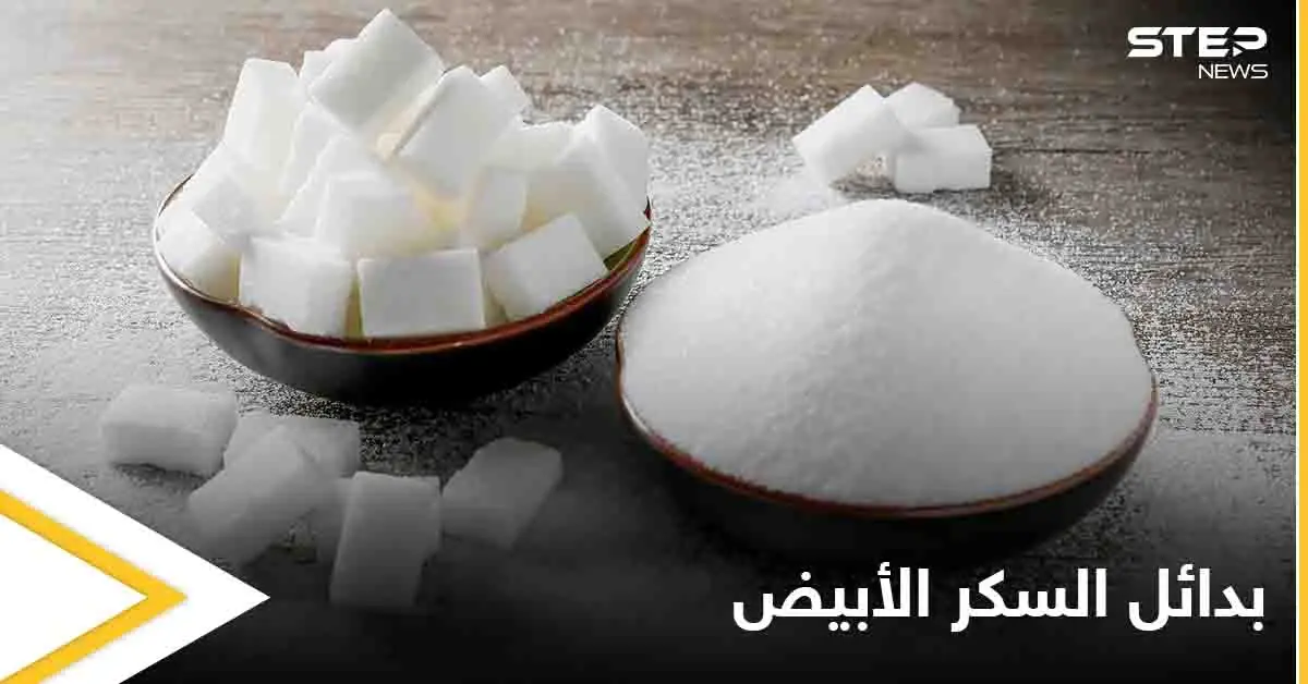 تجنب أضرار السم الأبيض.. 7 بدائل طبيعية تغنيك عن استخدام السكر تعرف عليها: السكر