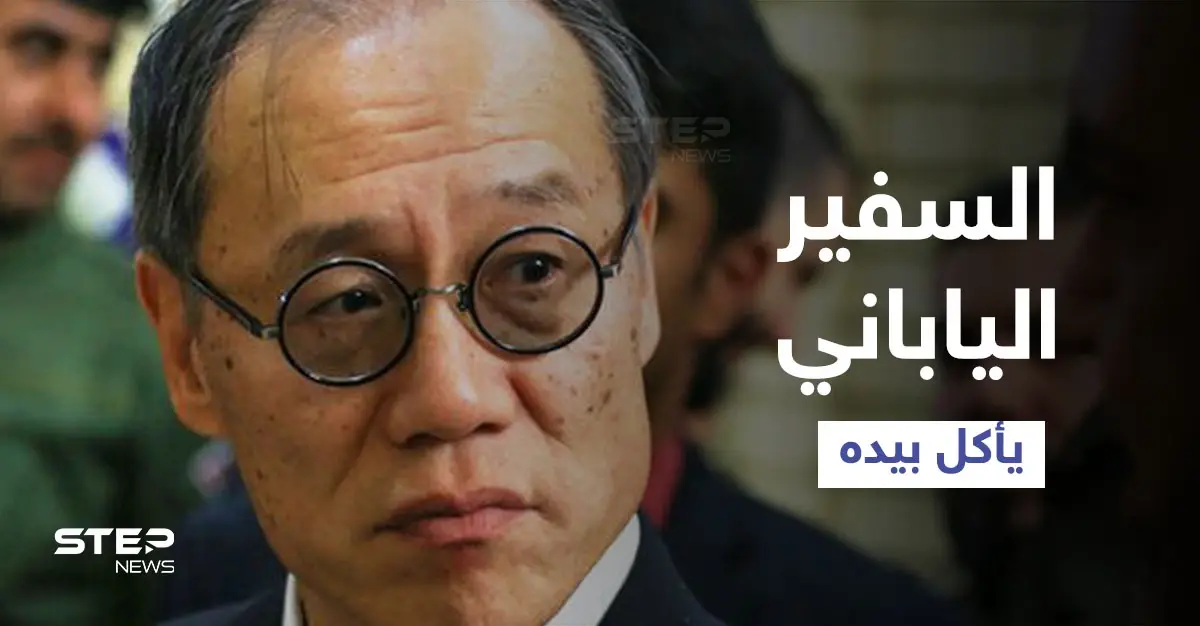 بالفيديو|| السفير الياباني يأكل الأرز بيديه في السعودية ويثير ردود أفعال مختلفة: السفير الياباني