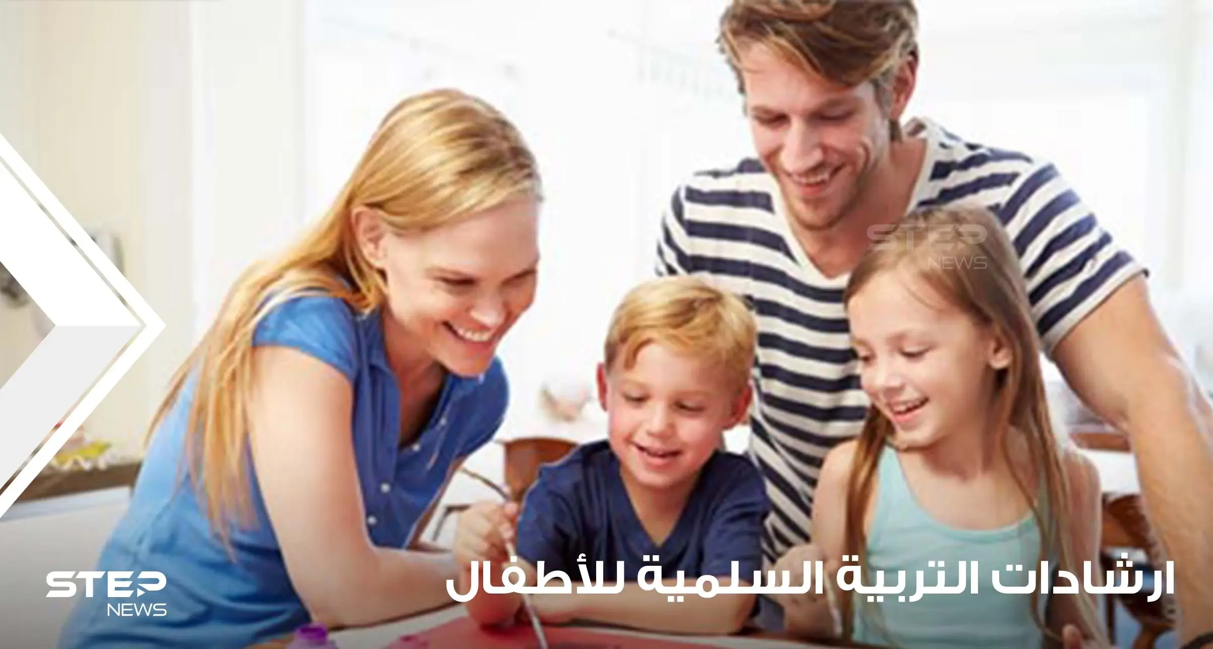 ارشادات التربية السلمية للأطفال.. ينصح بها لكل الأسر وجميع أولياء الأمور: خطوات ناجحة في تربية الأطفال