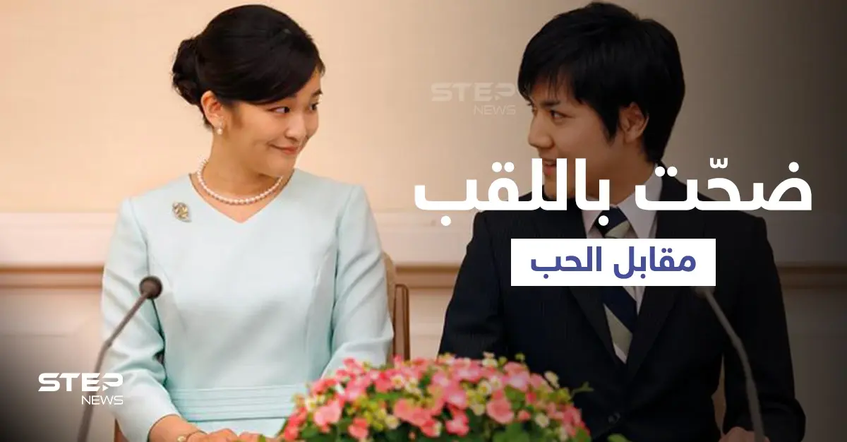 من هو الشاب الذي جعل أميرة يابانية تتنازل عن مليون دولار ولقبها مقابل الزواج منه: التخلي عن اللقب
