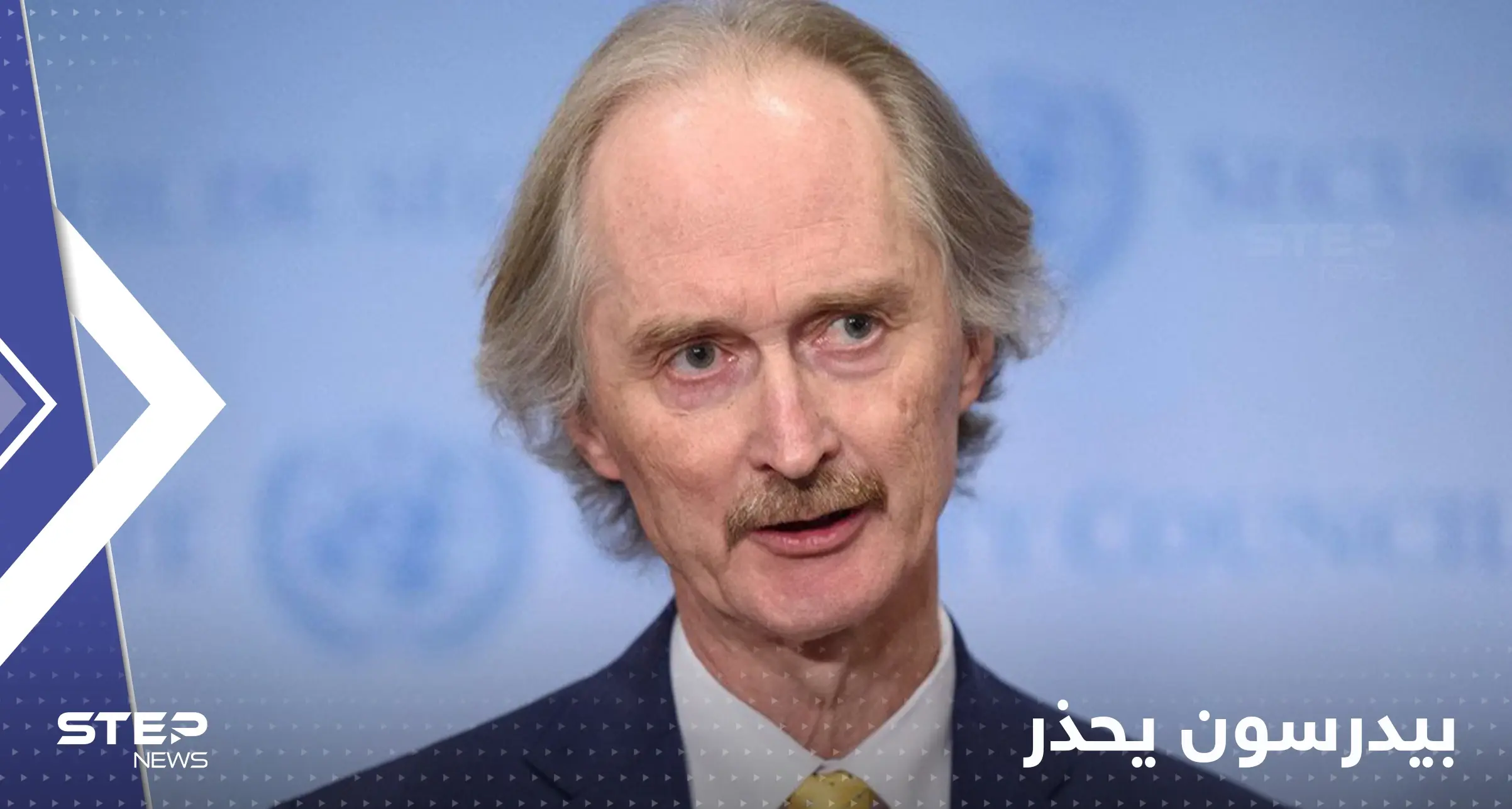 غير بيدرسون: حل وحيد للملف السوري وتحذير من الوضع الإنساني: غير بيدرسن