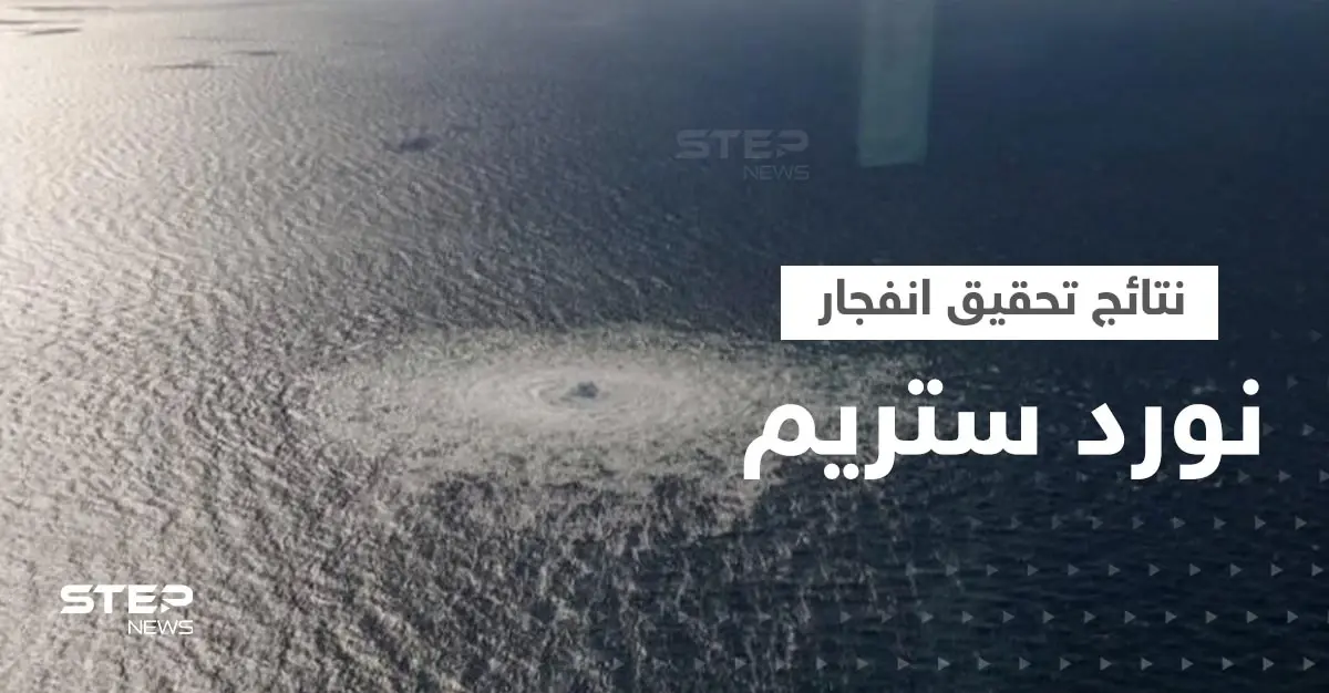 السويد تعلن نتائج تحقيقاتها في انفجار خط أنابيب نورد ستريم: السويد