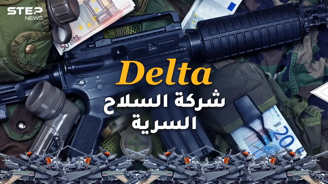 ديلتا .. شركة السلاح السرية التي أغرقت العرب بالأسلحة ليقتلوا بعضهم..توصيل مجاني وبأرخص الأسعار!!: ديلتا للأسلحة