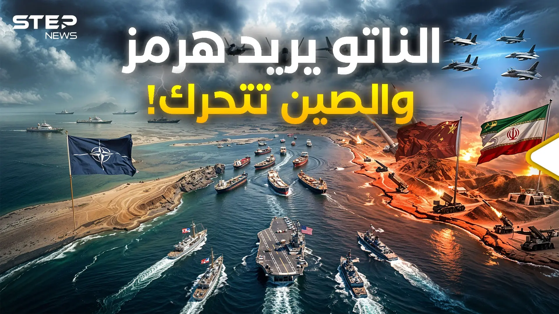 هرمز أمريكي! .. إيران والصين لديهما خطة من جهنم والناتو يستعد: حرب ايران واسرائيل