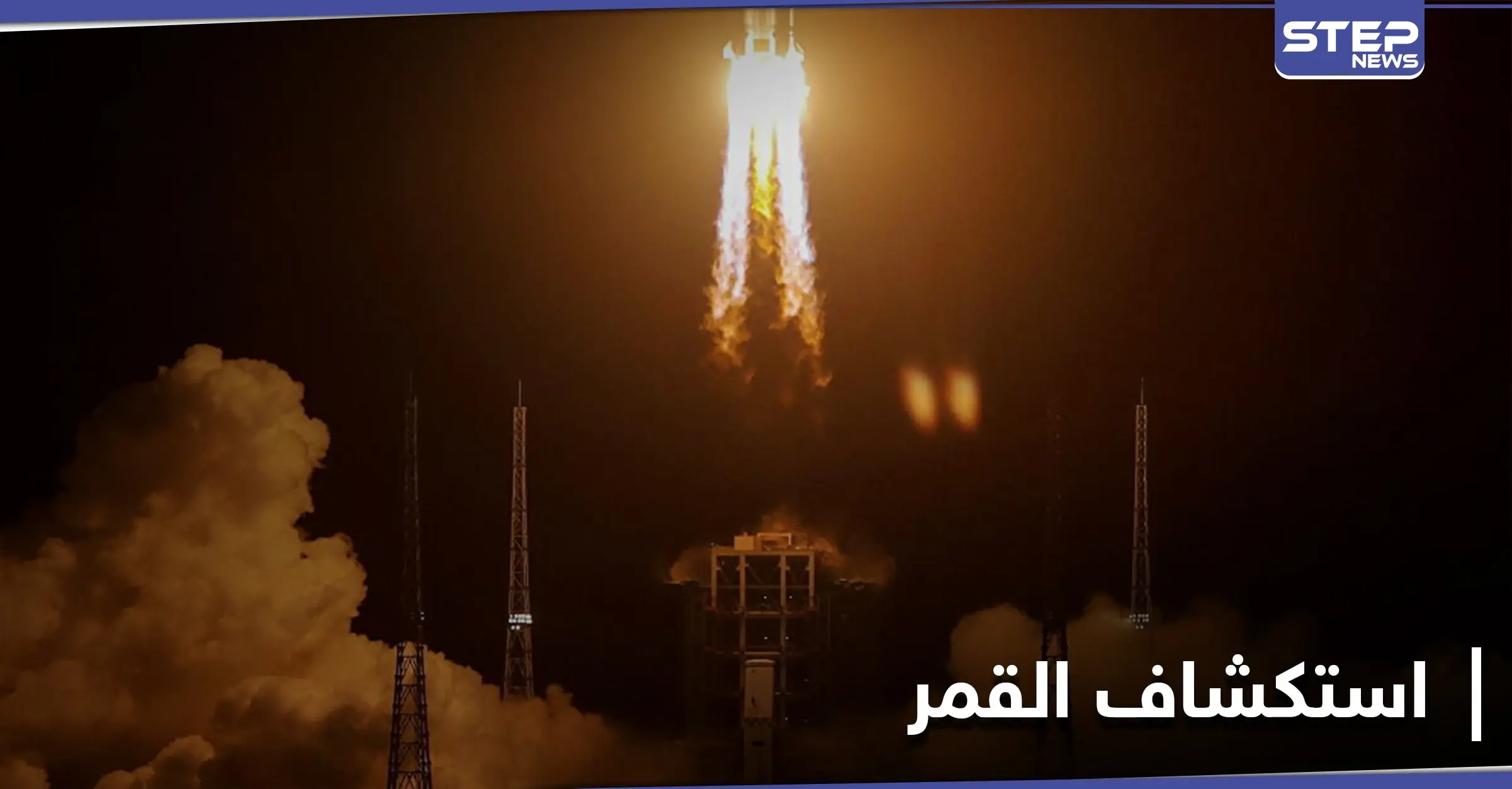 الصين تطلق مسبار فضائي لجمع العينات من القمر .. حقائق وأهداف هذه الرحلة: سطح القمر