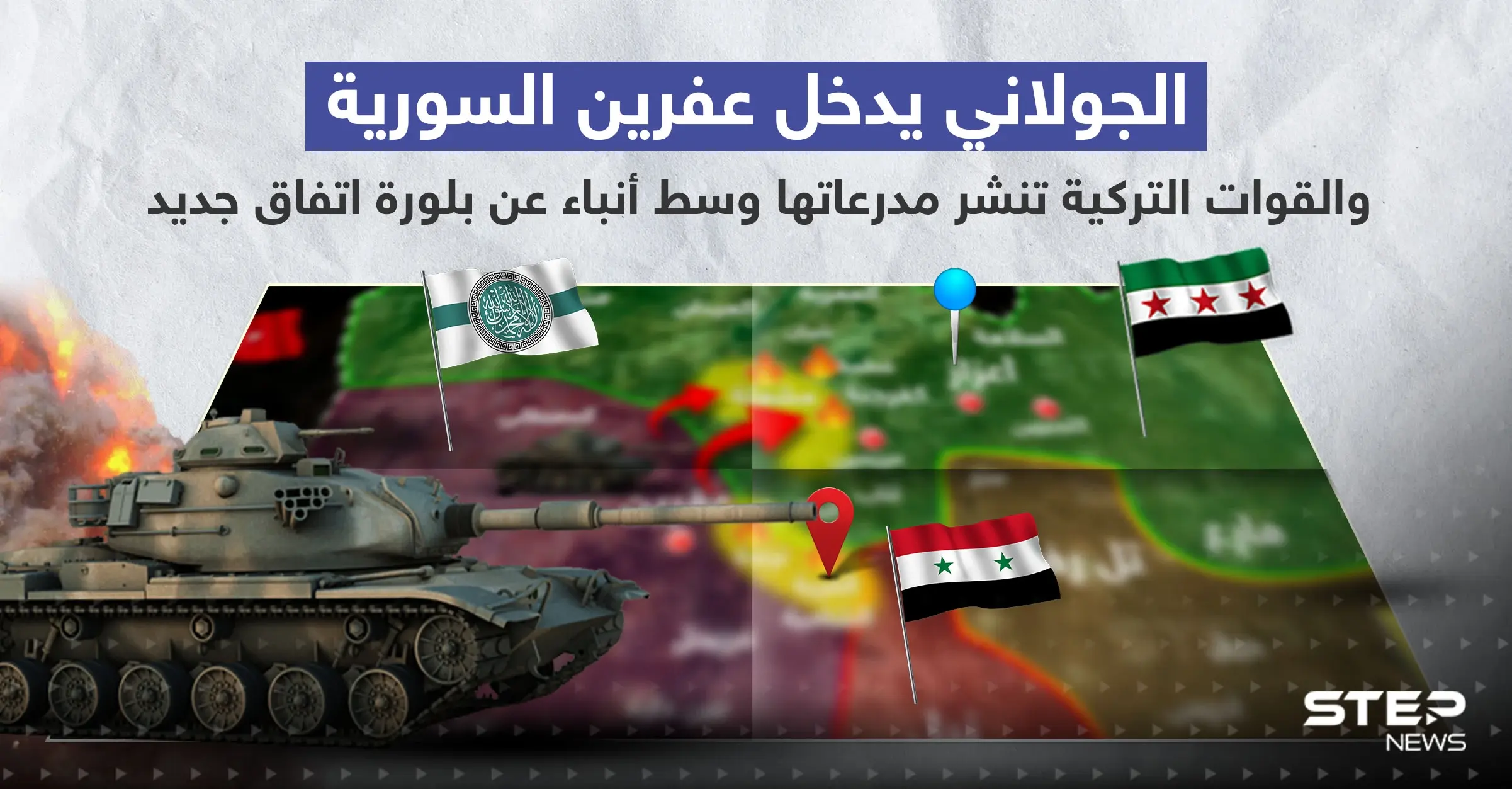 بالفيديو|| الجولاني يدخل عفرين السورية والقوات التركية تنشر مدرعاتها وسط أنباء عن بلورة اتفاق جديد: القوات التركية