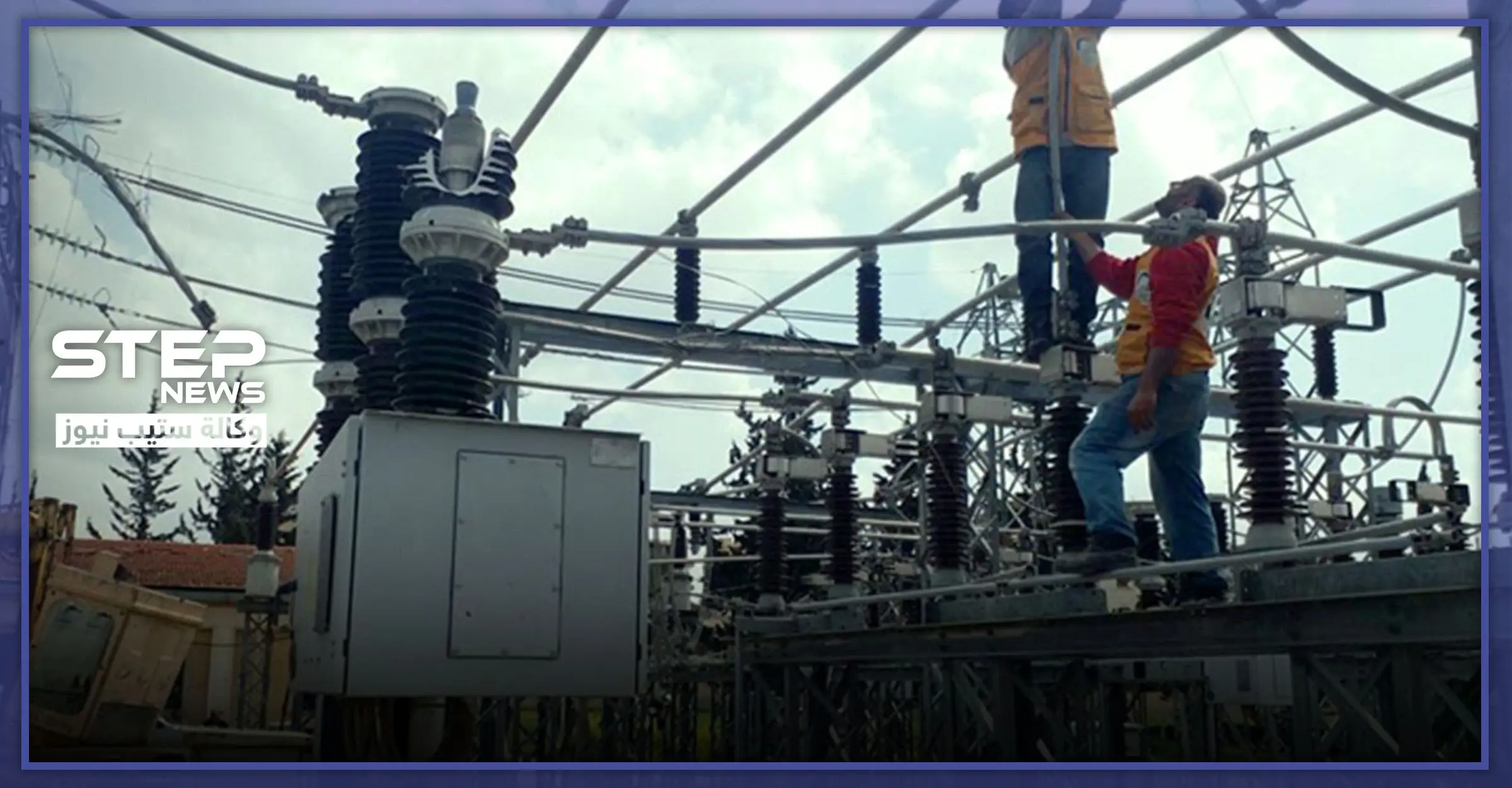 بعد طول انتظار.. مناطق تحرير الشام على موعد مع تيار كهربائي لا ينقطع: مراسل ستيب