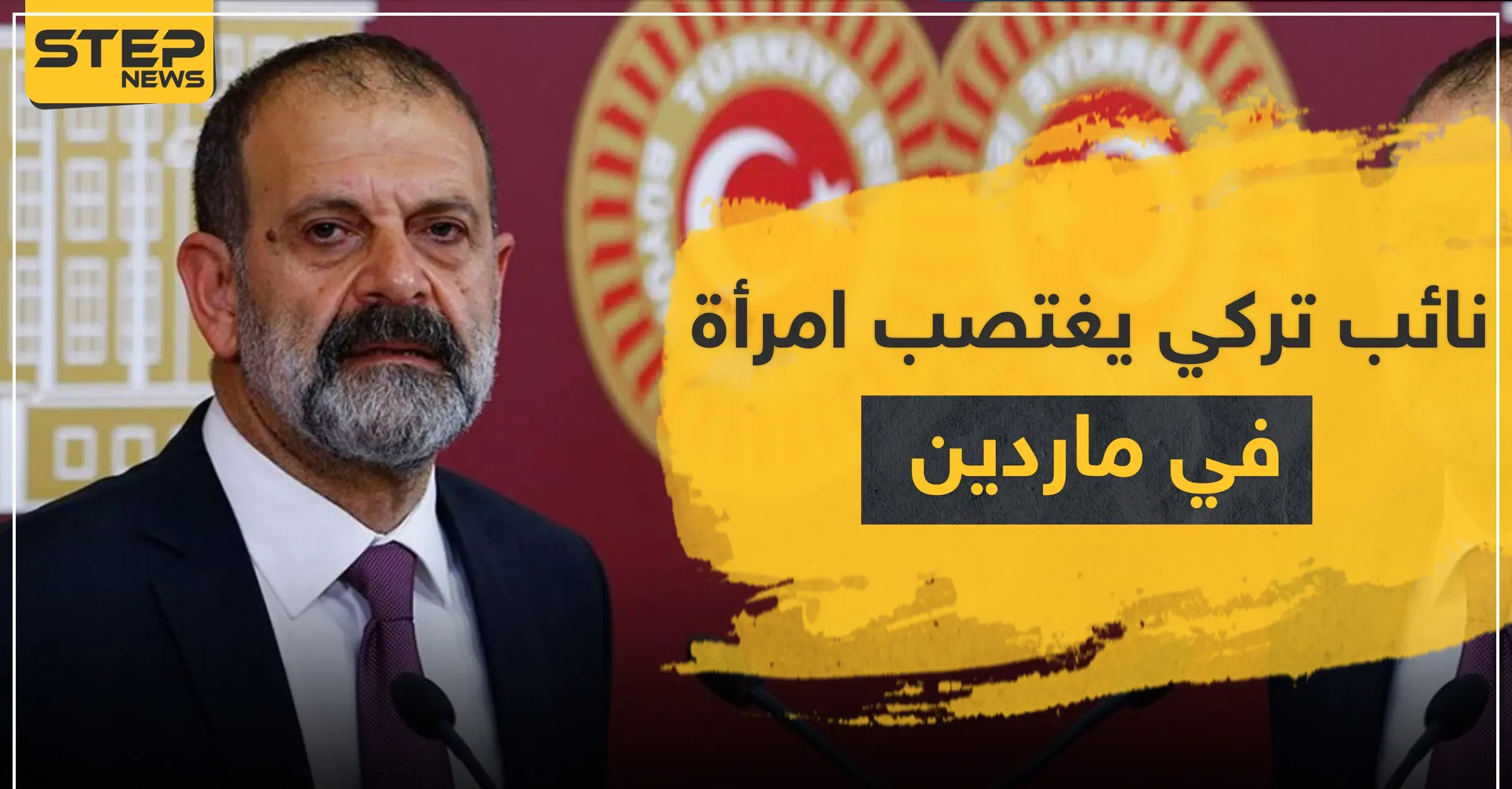 نائب تركي يغتصب امرأة في ماردين.. وابنة شقيق مسؤول كبير بالإدارة الذاتية تسلم نفسها لتركيا: قضية اغتصاب