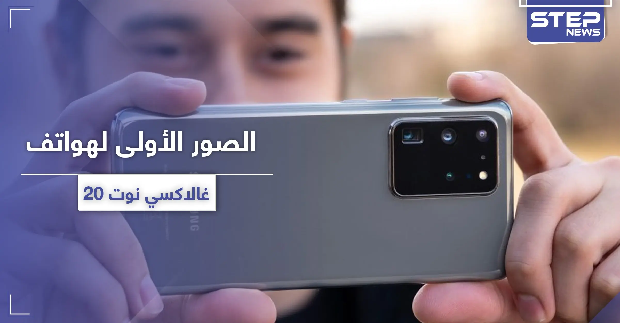 الصور الأولى لهواتف غالاكسي نوت 20: سامسونج