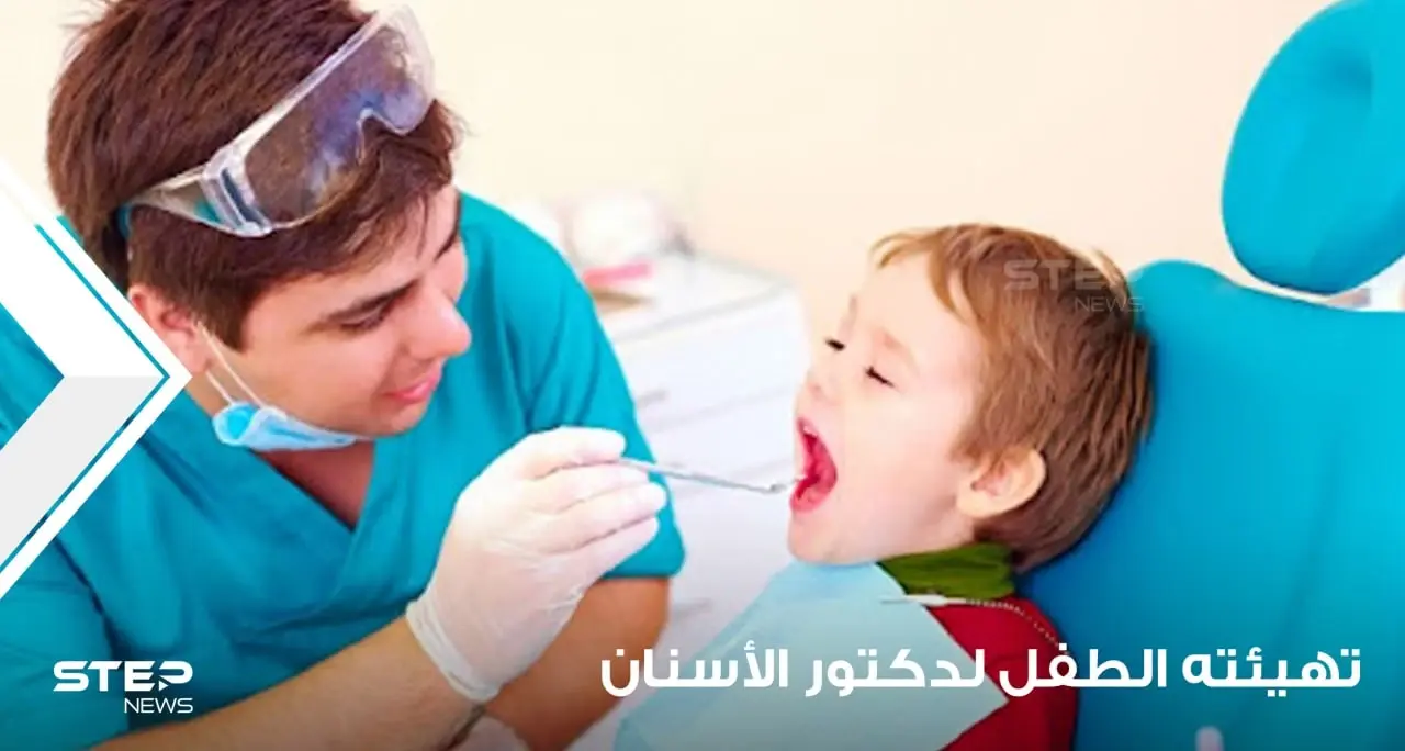 مساعدة الطفل وتهيئته إلى الذهاب إلى دكتور الأسنان: شجع الآباء على استخدام