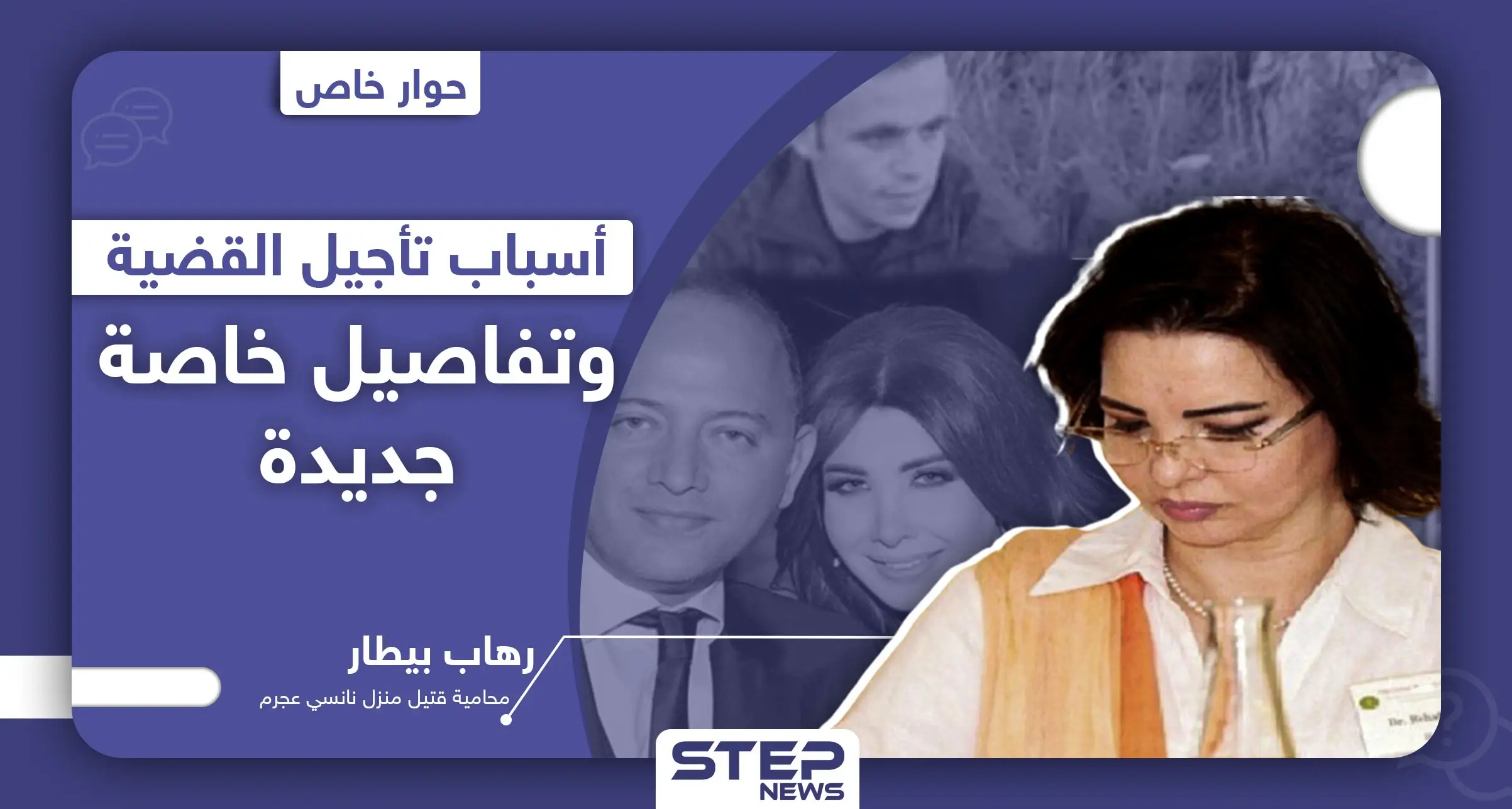 خاص|| محامية قتيل منزل "نانسي عجرم" تكشف لـ"ستيب" أسباب تأجيل جلسات القضية، وزوج نانسي لم يغادر لبنان (صور): زوج نانسي عجرم