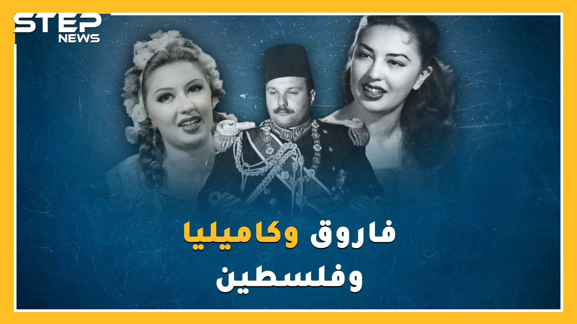 بليلة جنس مع كاميليا وصفقة أسلحة فاسدة ضيع ملك مصر فاروق فلسطين وعرشه إلى الأبد.!: فيديوغراف