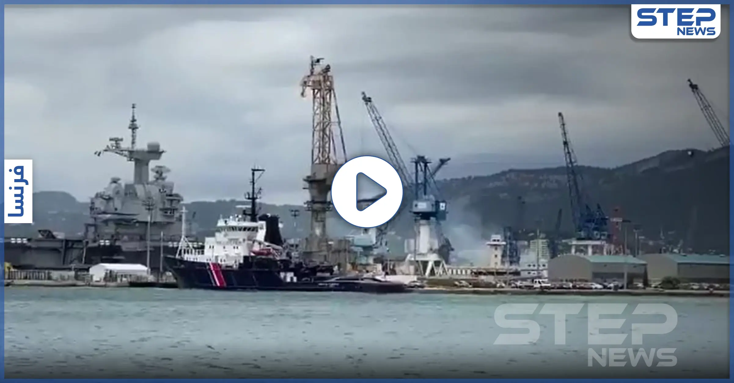 بالفيديو || غواصة نووية فرنسية تشتعل في ميناء تولون: اندلاع حريق