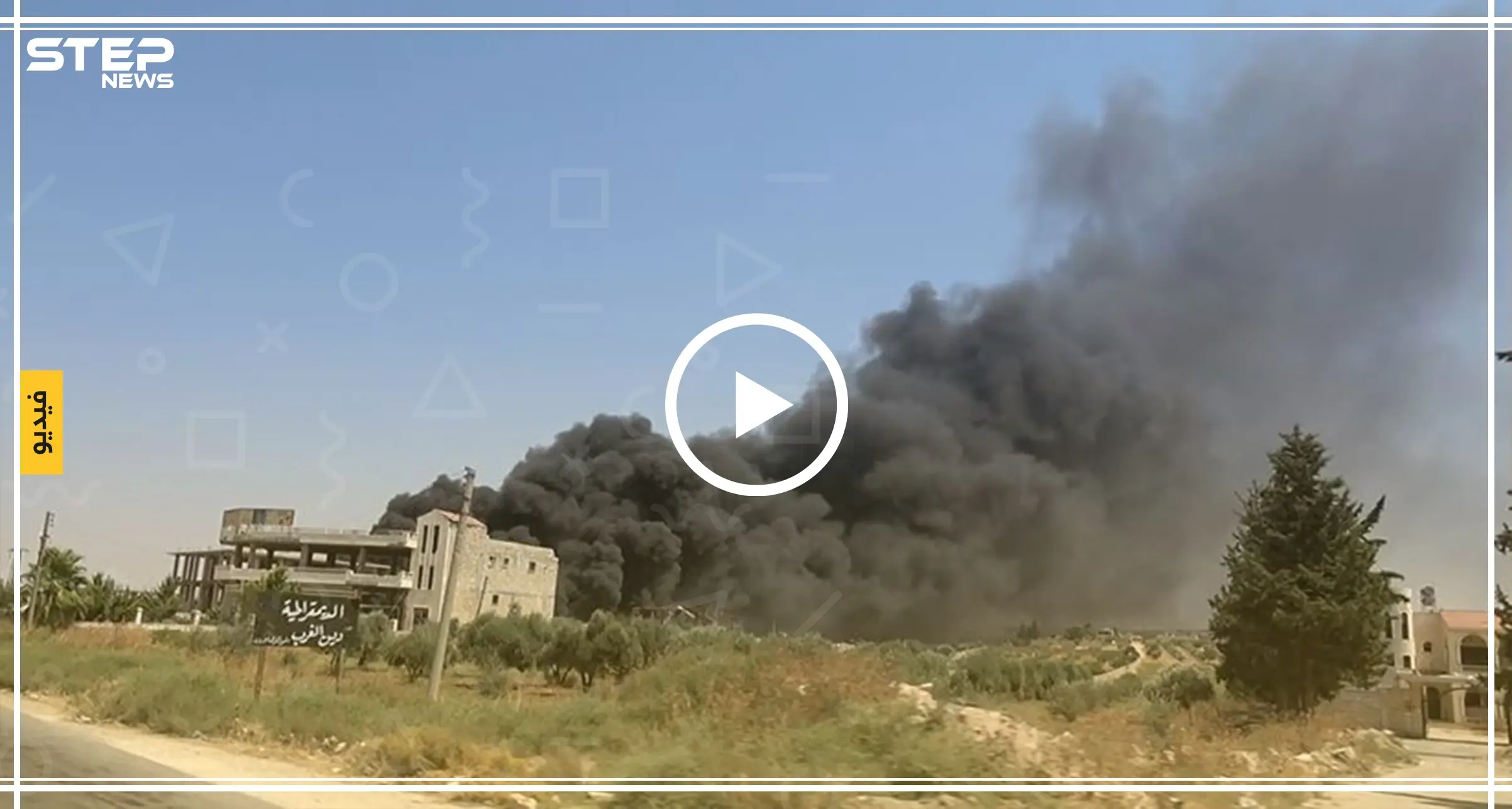 عدسة ستيب ترصد اللحظات الأولية للقصف الجوي الروسي على معرة النعمان ووقوع الحرائق: حرائق