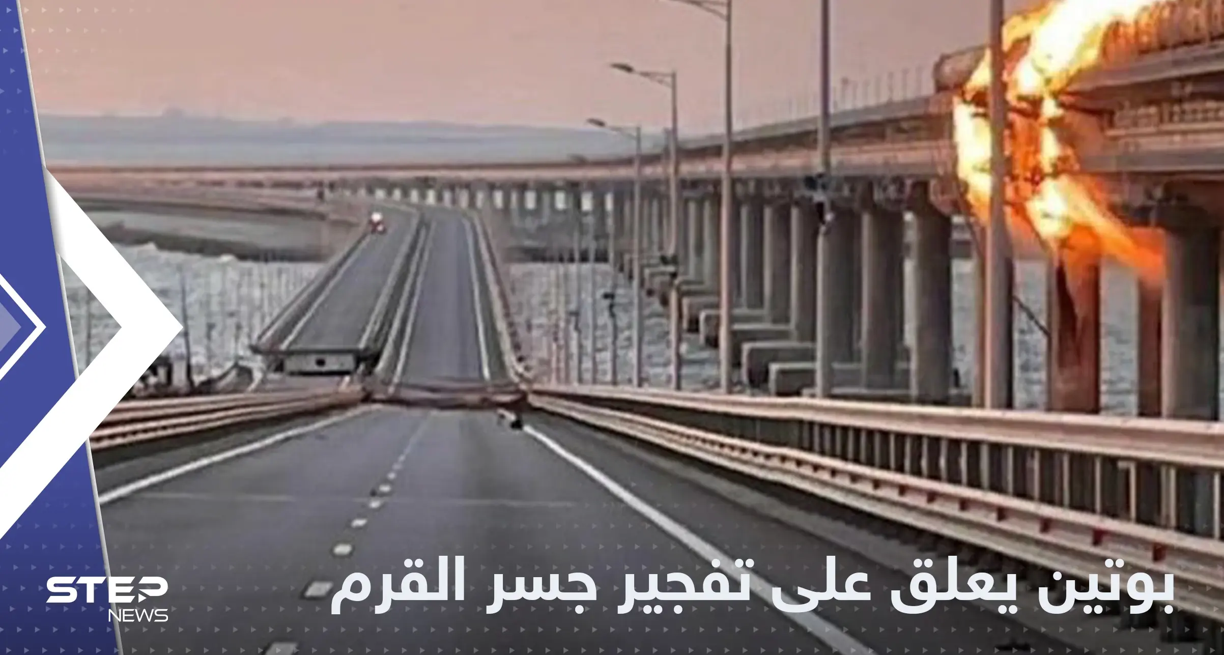 بوتين يخرج بنفسه ليحدد هوية منفذ تفجير جسر القرم: جسر القرم